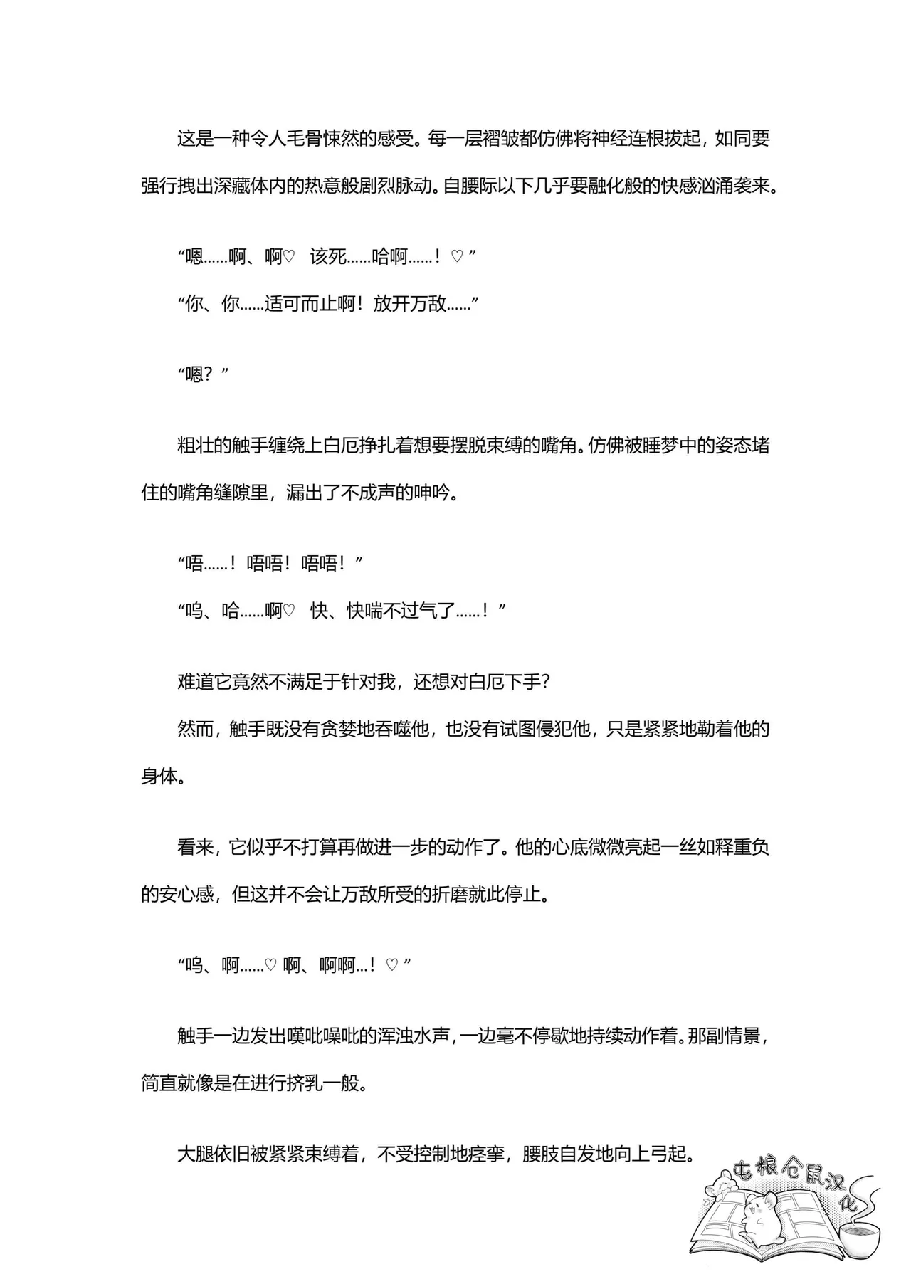 【はぜ NAO】ハニー・テンタクル・ダーリン 亲爱的·触手·达令（一半漫画一半小说）【屯粮仓鼠汉化】 - Page 43