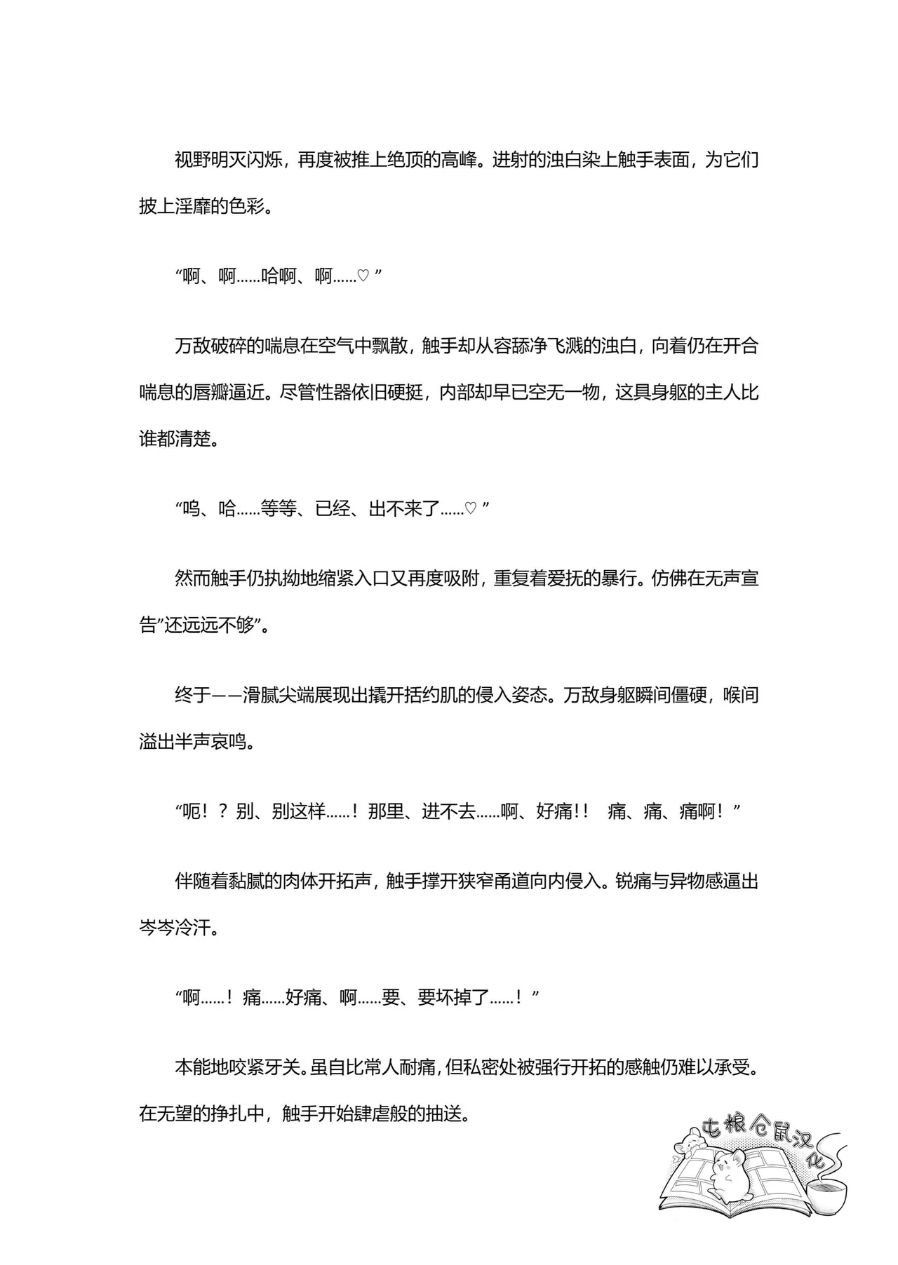 【はぜ NAO】ハニー・テンタクル・ダーリン 亲爱的·触手·达令（一半漫画一半小说）【屯粮仓鼠汉化】 - Page 47