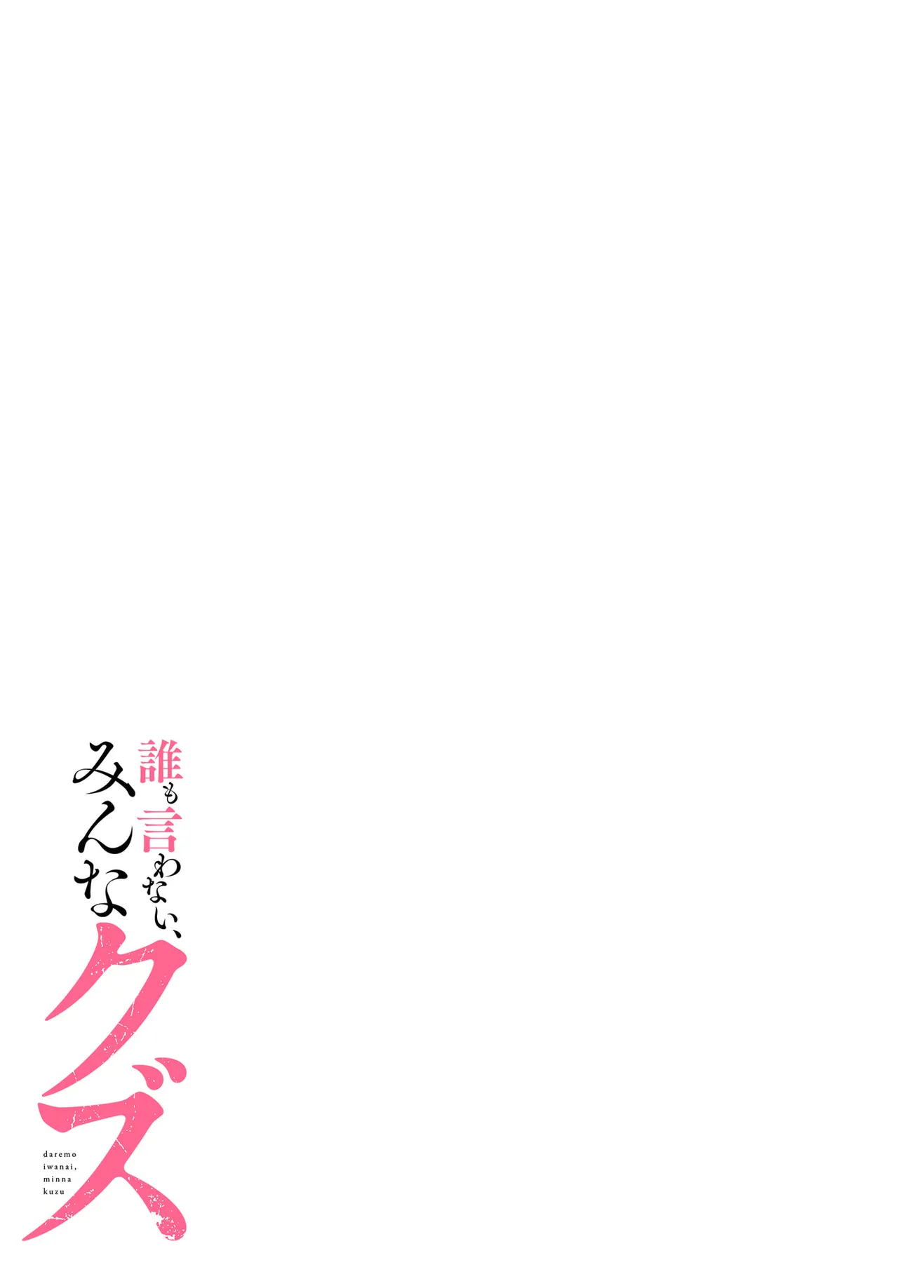誰も言わない、みんなクズ 第01巻 - Page 43