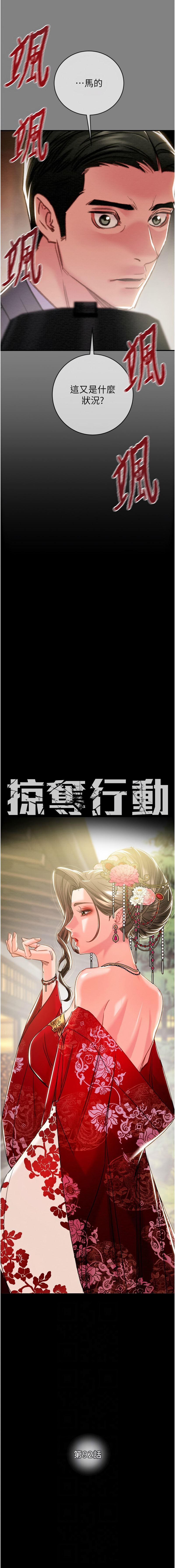 掠夺行动 | 掠奪行動 86-92 - Page 152