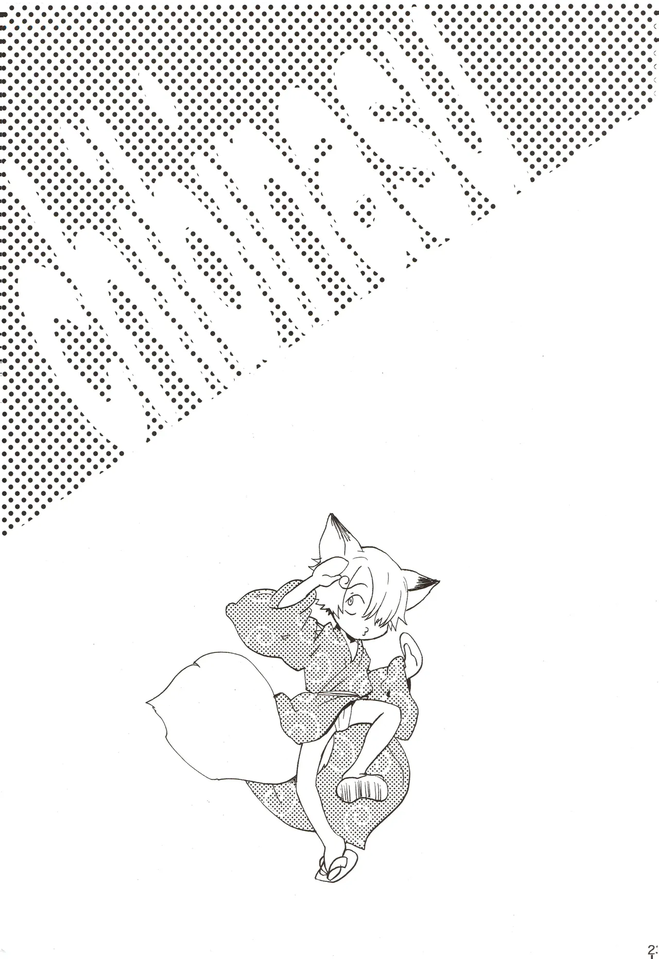 ちびなす 5月号 - Page 25