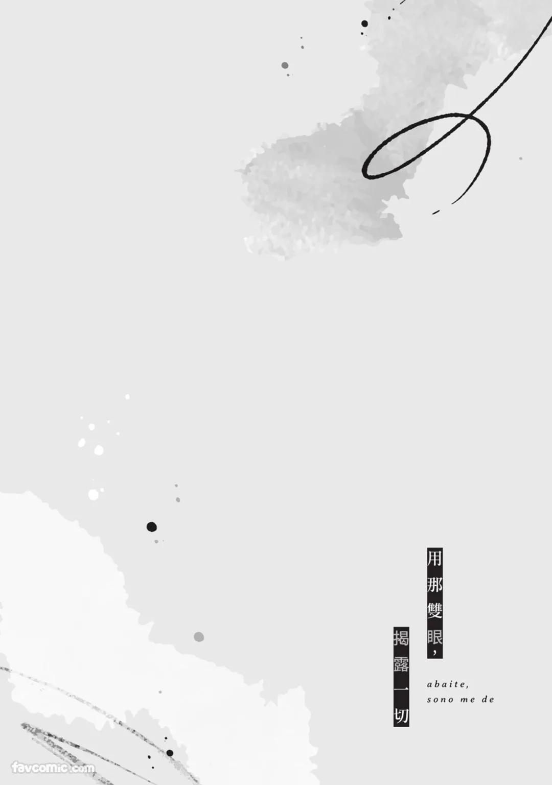 Abaite, Sono Me de | 用那双眼,揭露一切 - Page 153
