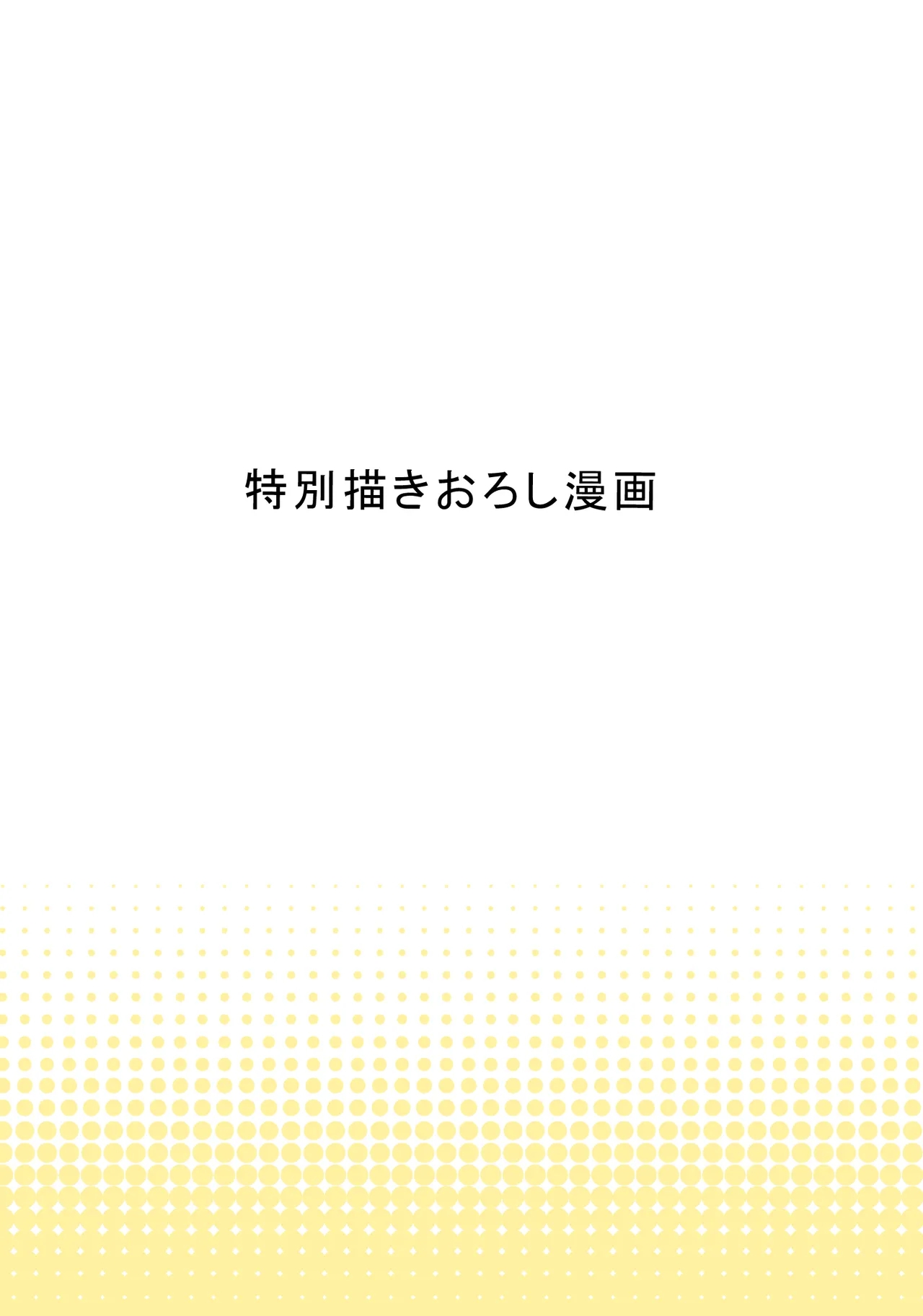 自治会の人妻はとてもＨでした。 (総集編） 特別描き下ろし漫画 - Page 3
