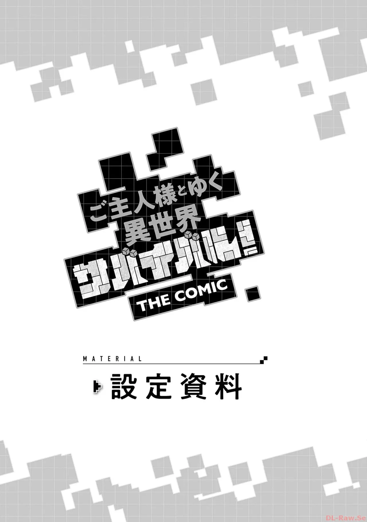 ご主人様とゆく異世界サバイバル！ THE COMIC 第06巻 - Page 171