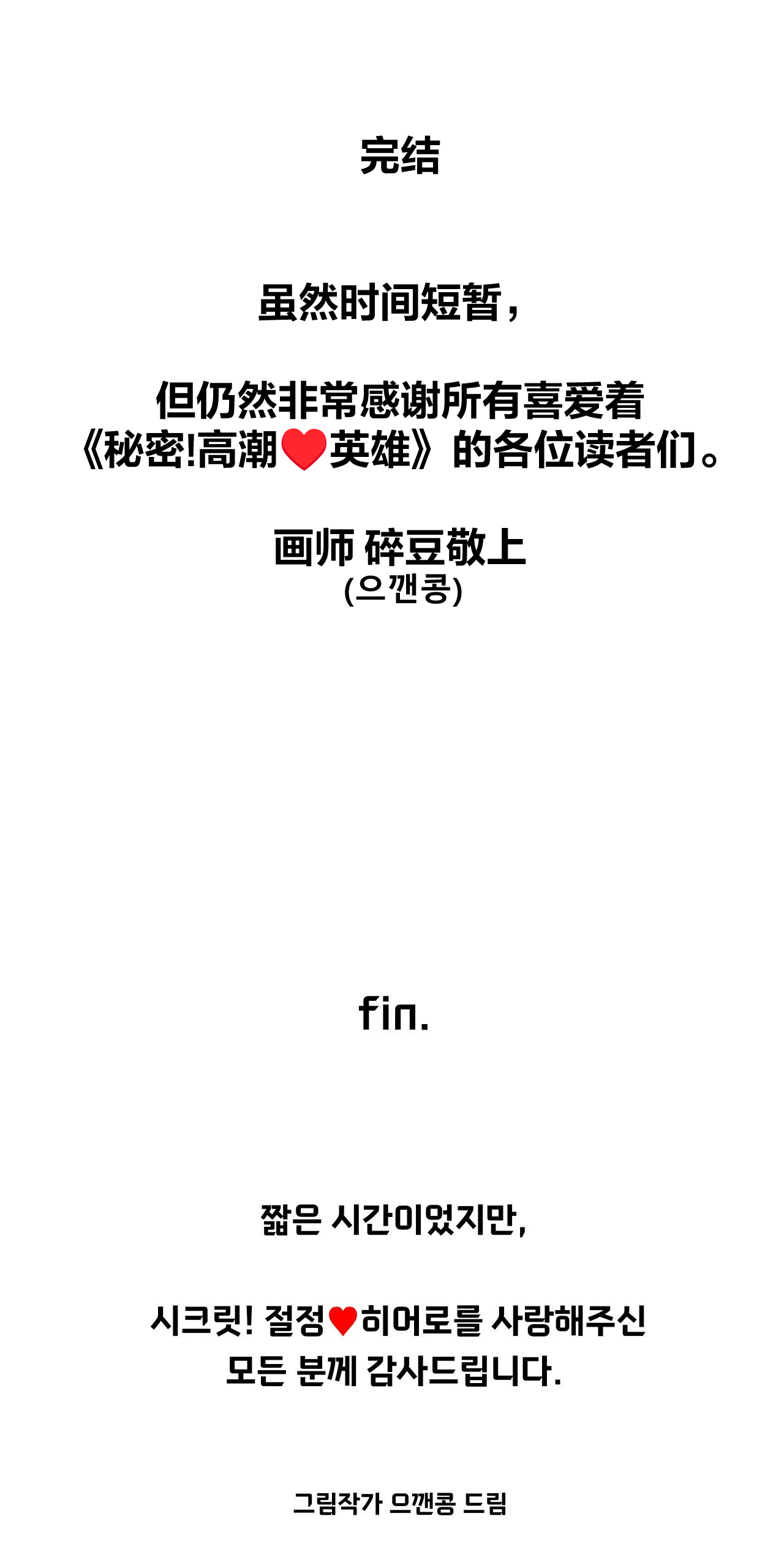 Secret! Orgasm Hero 시크릿! 절정♥히어로 秘密！高潮♥英雄【中文翻译】【已完结】【我考到topik6了个人翻译】 - Page 322
