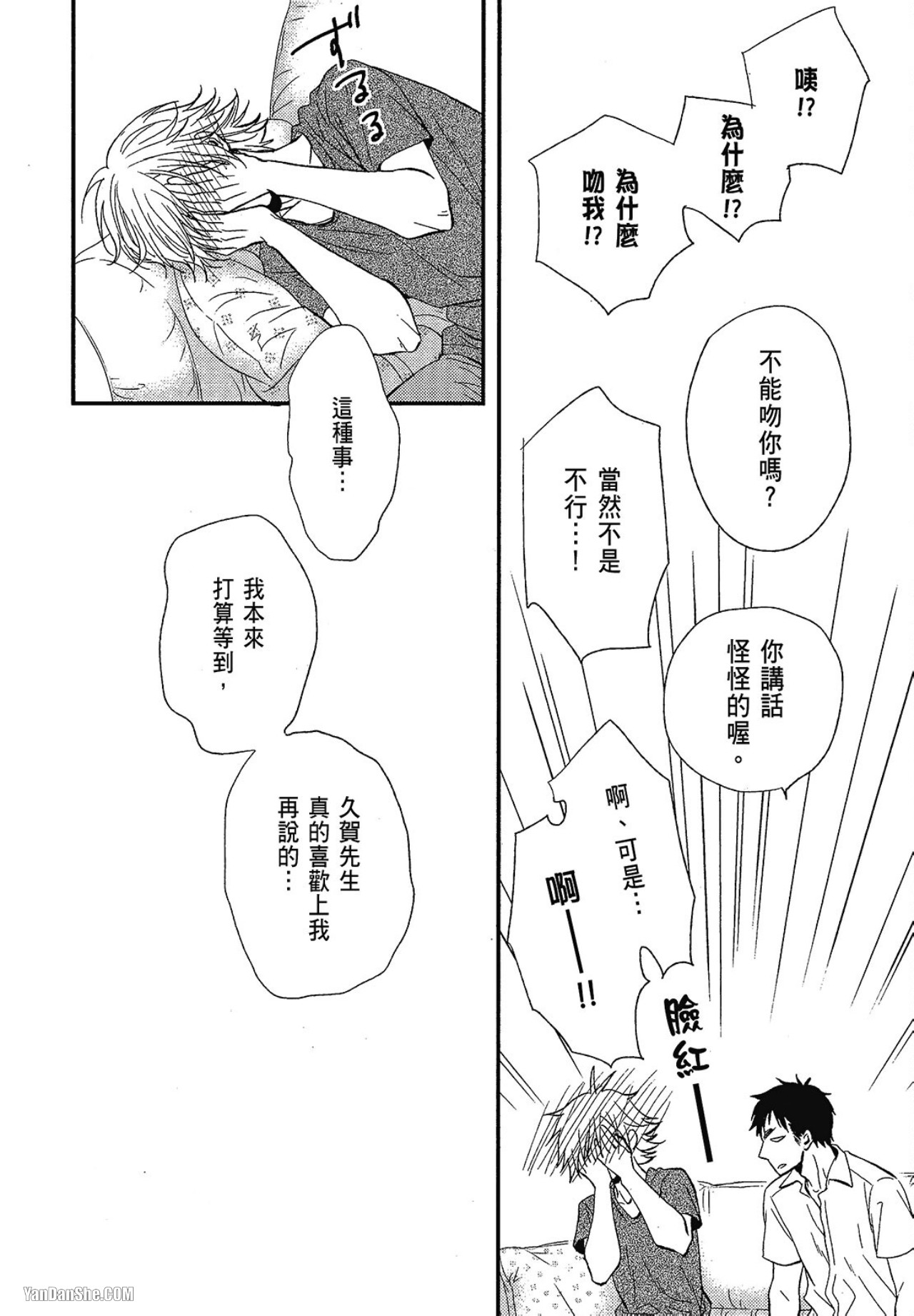 Kore ga Koi!︱这就是恋爱！ - Page 59