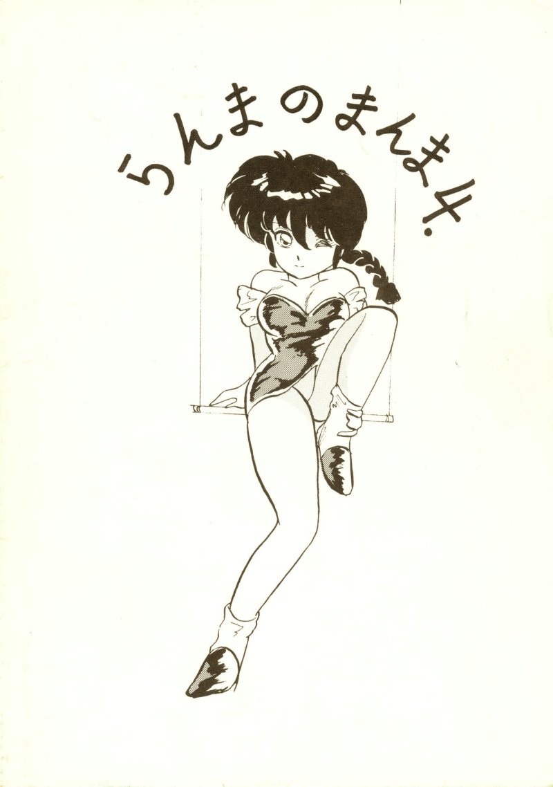 Ranma no Manma 4 - Page 74