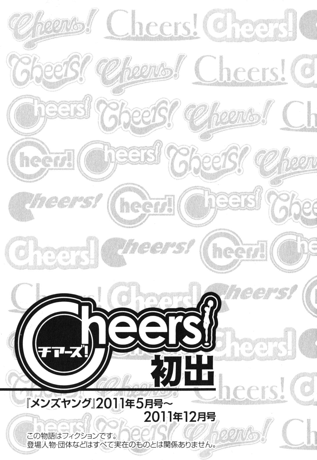 Cheers! 11 - Page 178