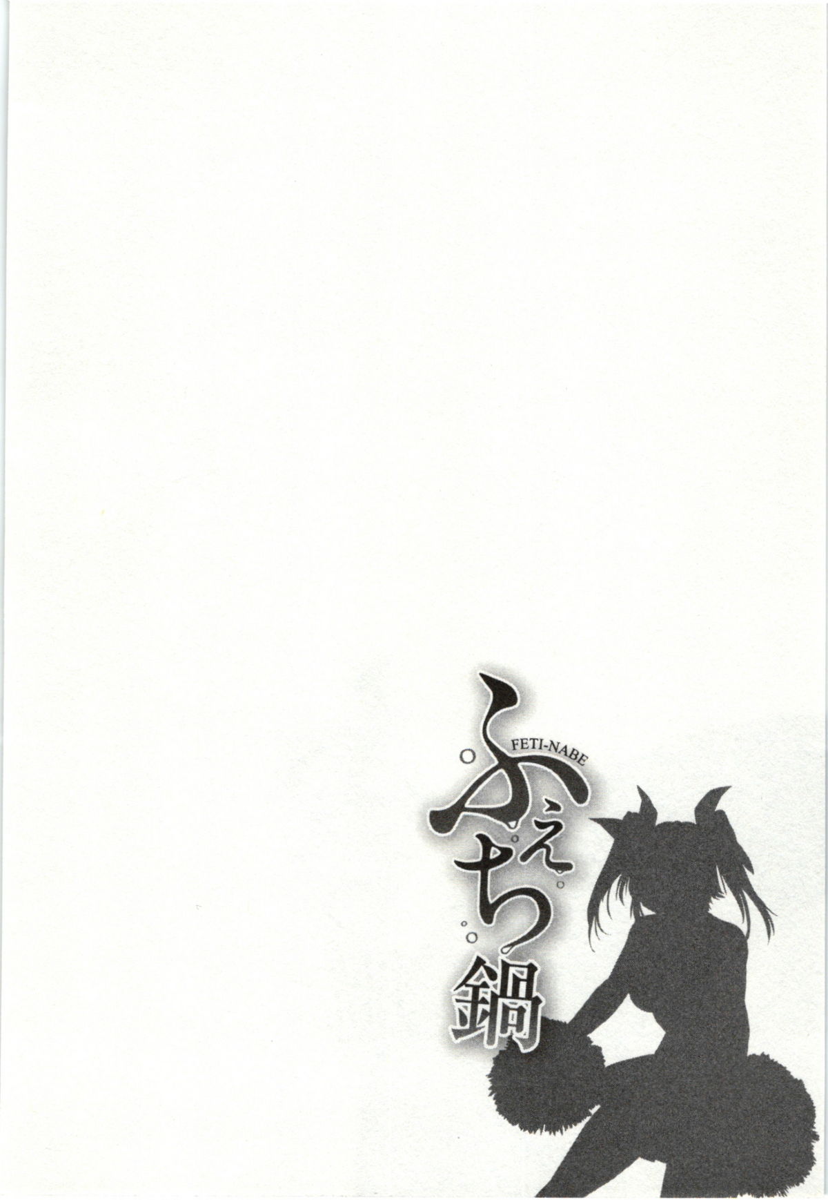 Feti-Nabe - Page 124