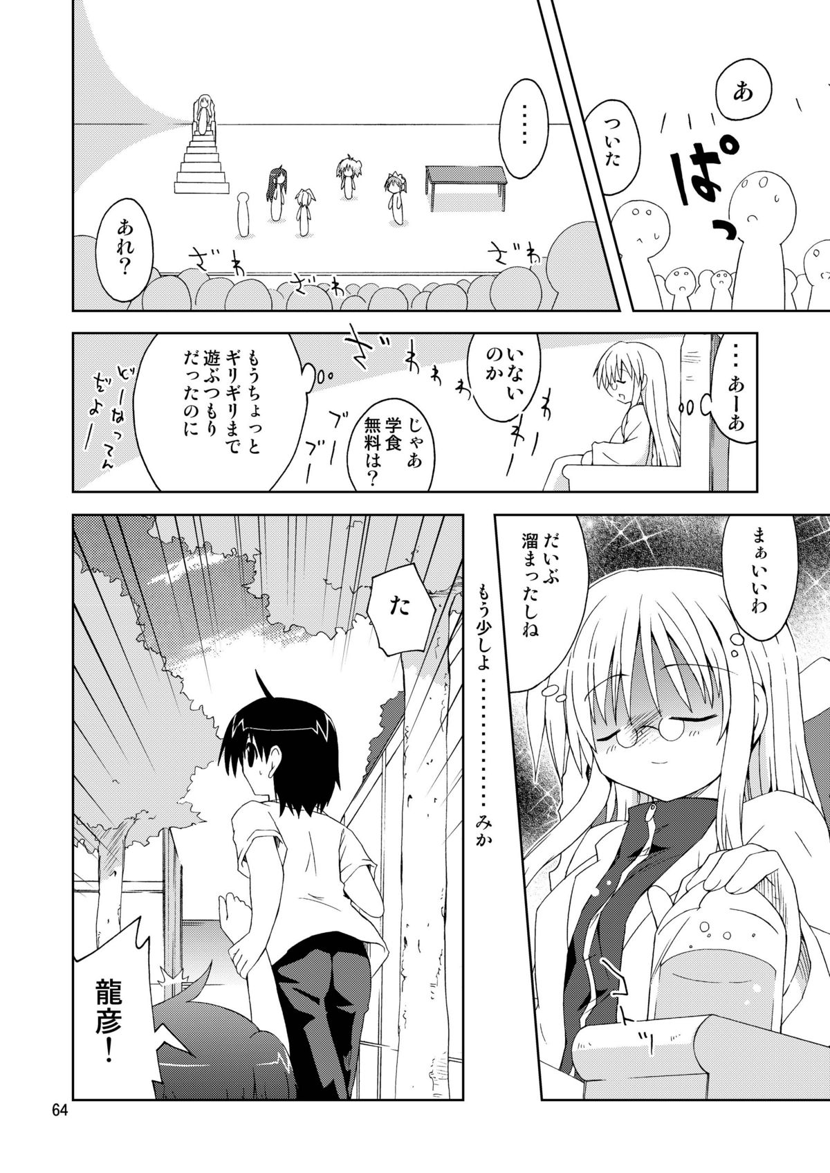 水兵ききの『みかにみかハラ2010』～みかに透明人間のせかい～ - Page 64