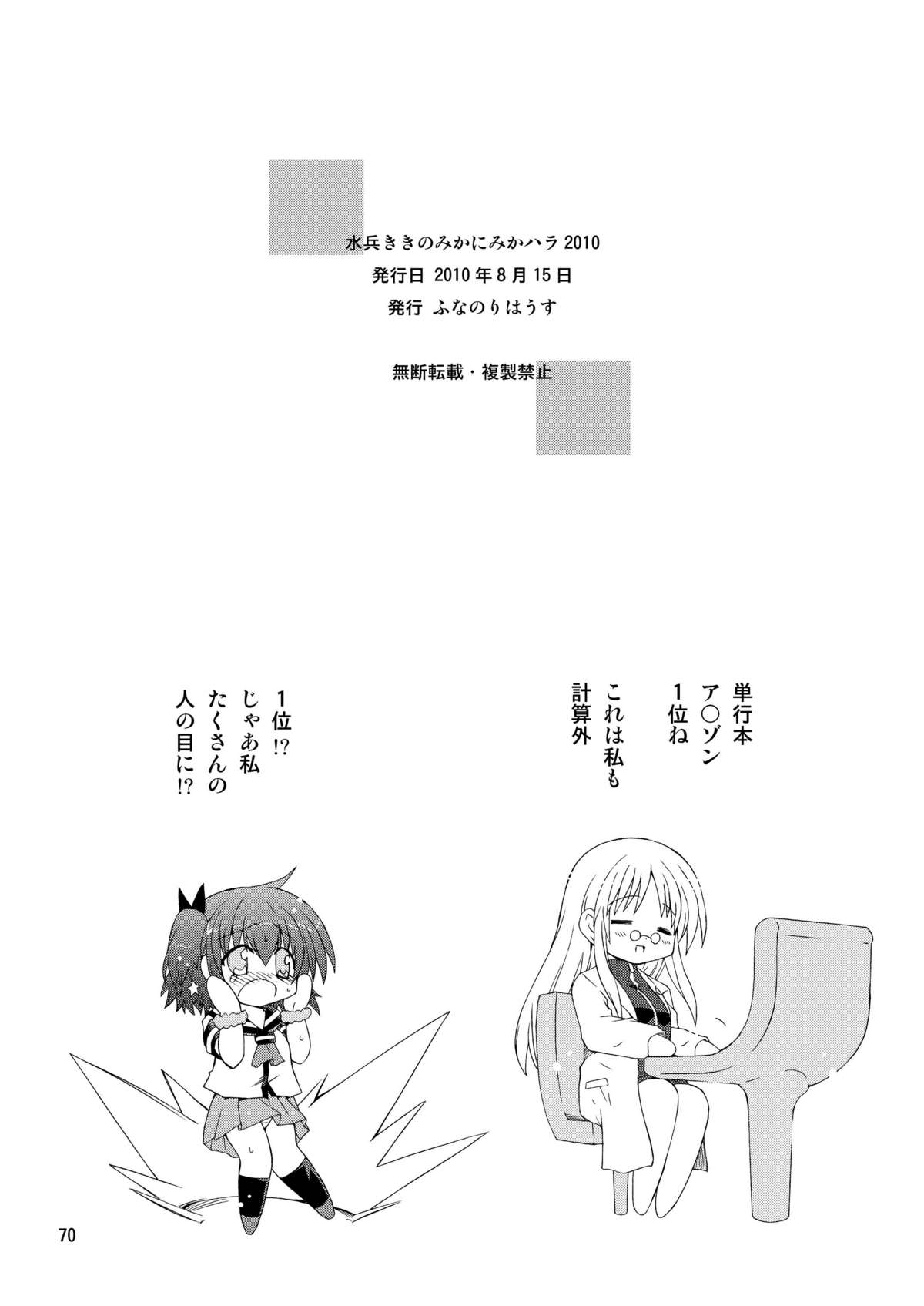 水兵ききの『みかにみかハラ2010』～みかに透明人間のせかい～ - Page 70