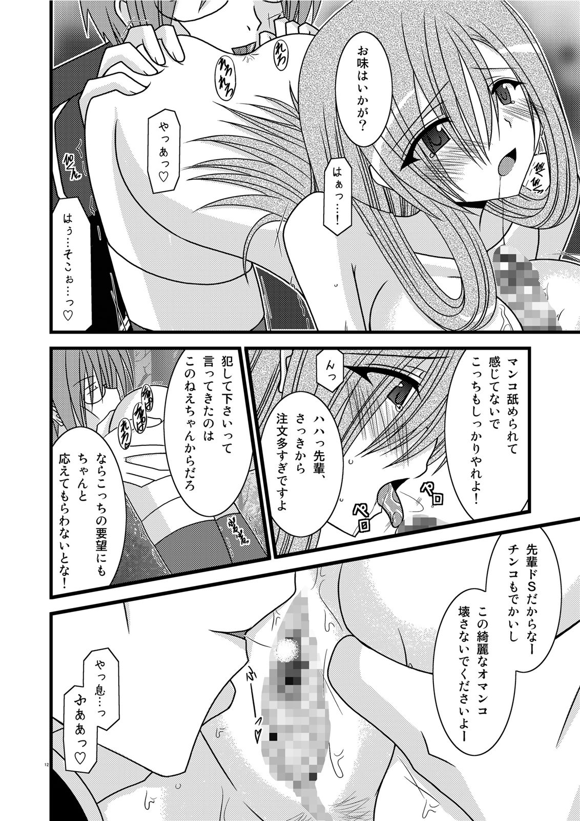 MELON ni Kubittake! III - Page 12