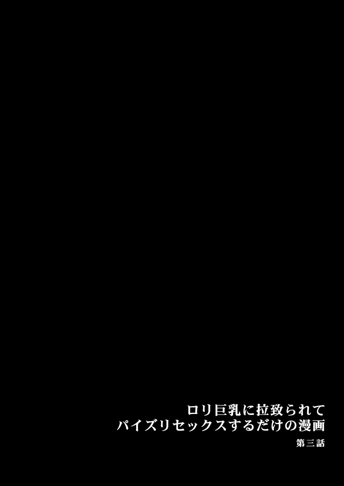 ロリ巨乳に拉致られてパイズリセックスするだけの漫画 - Page 11