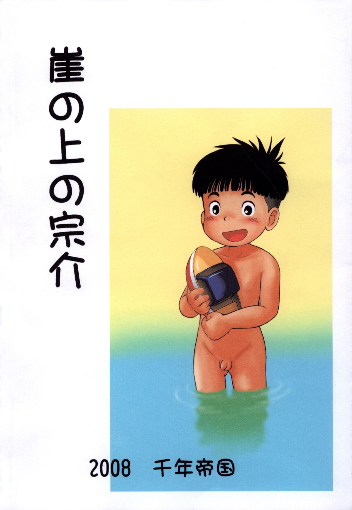Mitsui Jun - Gake no Ue no Sousuke - Page 14