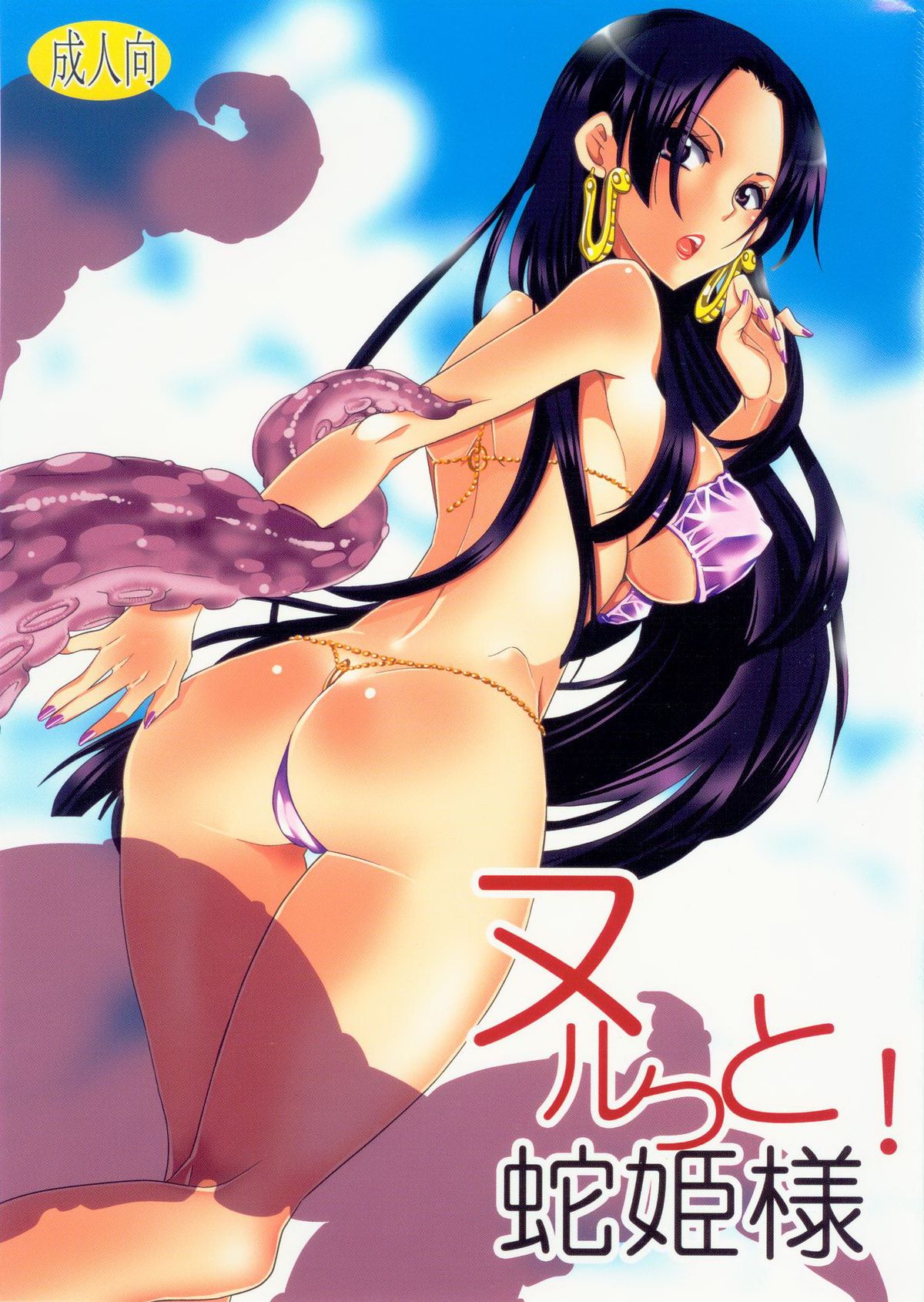 Nurutto! Hebihime-sama - Page 1