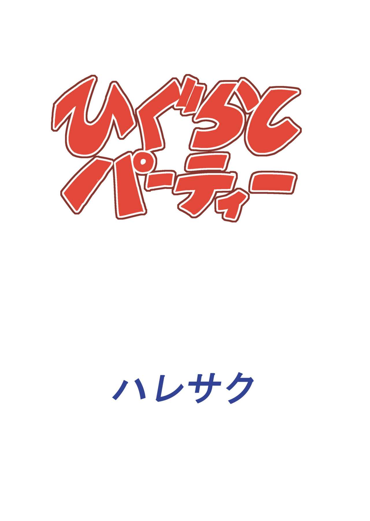 Higurashi Party - Page 28