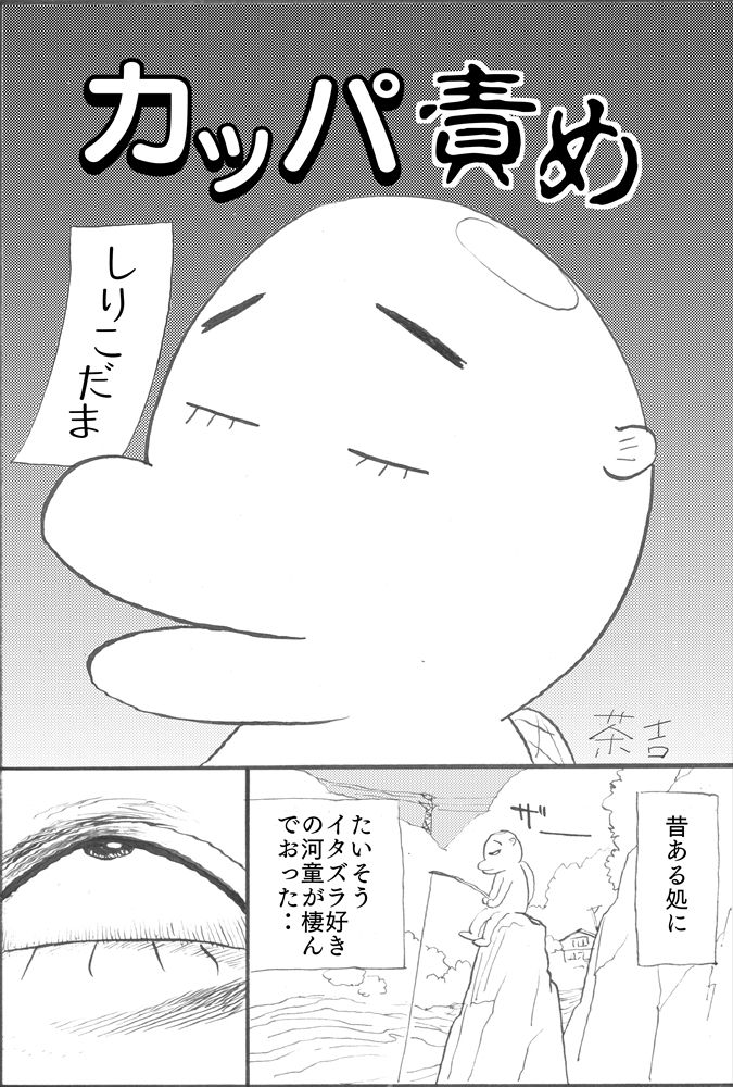 カッパ責め - Page 1