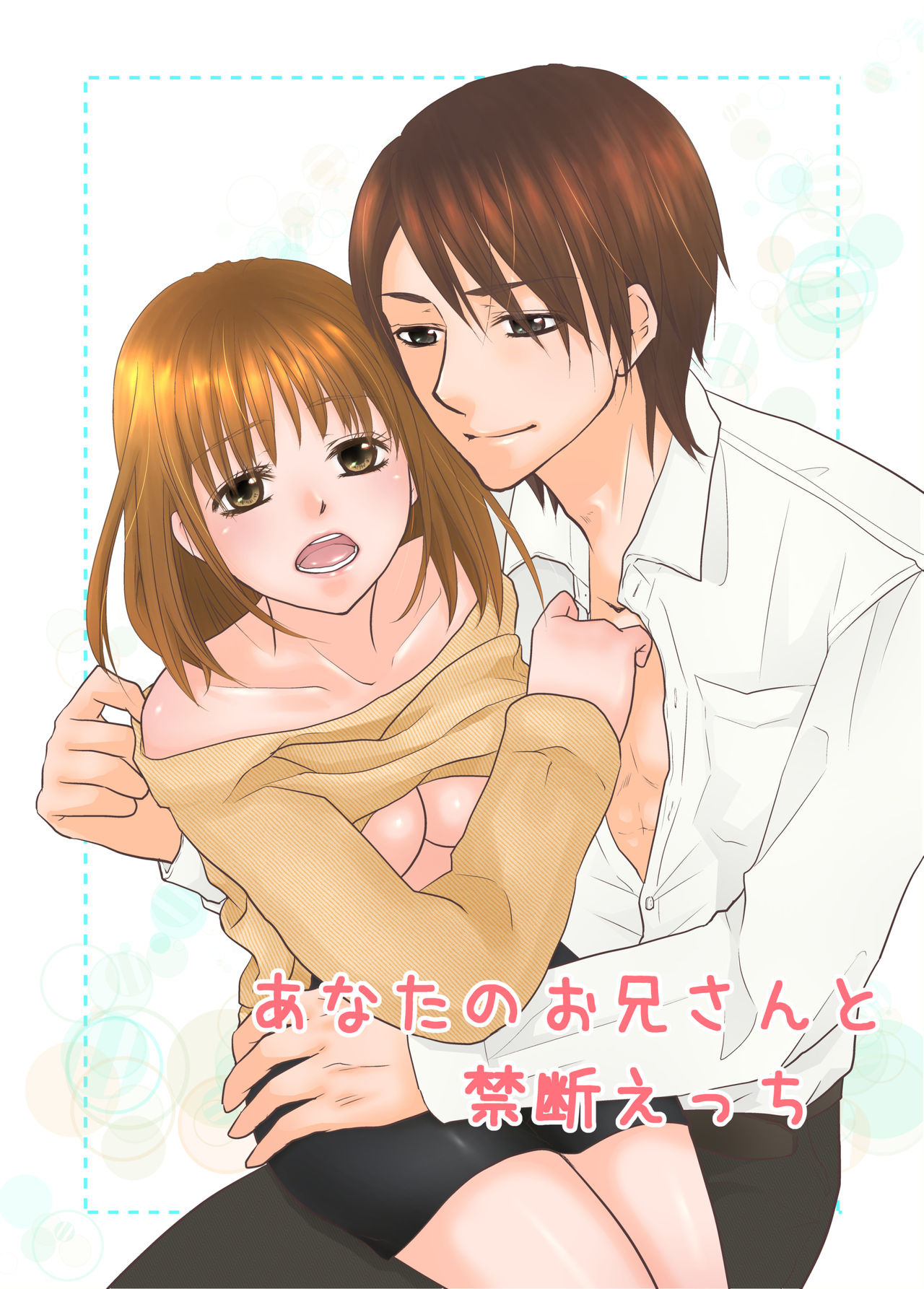 あなたのお兄さんと禁断えっち - Page 1