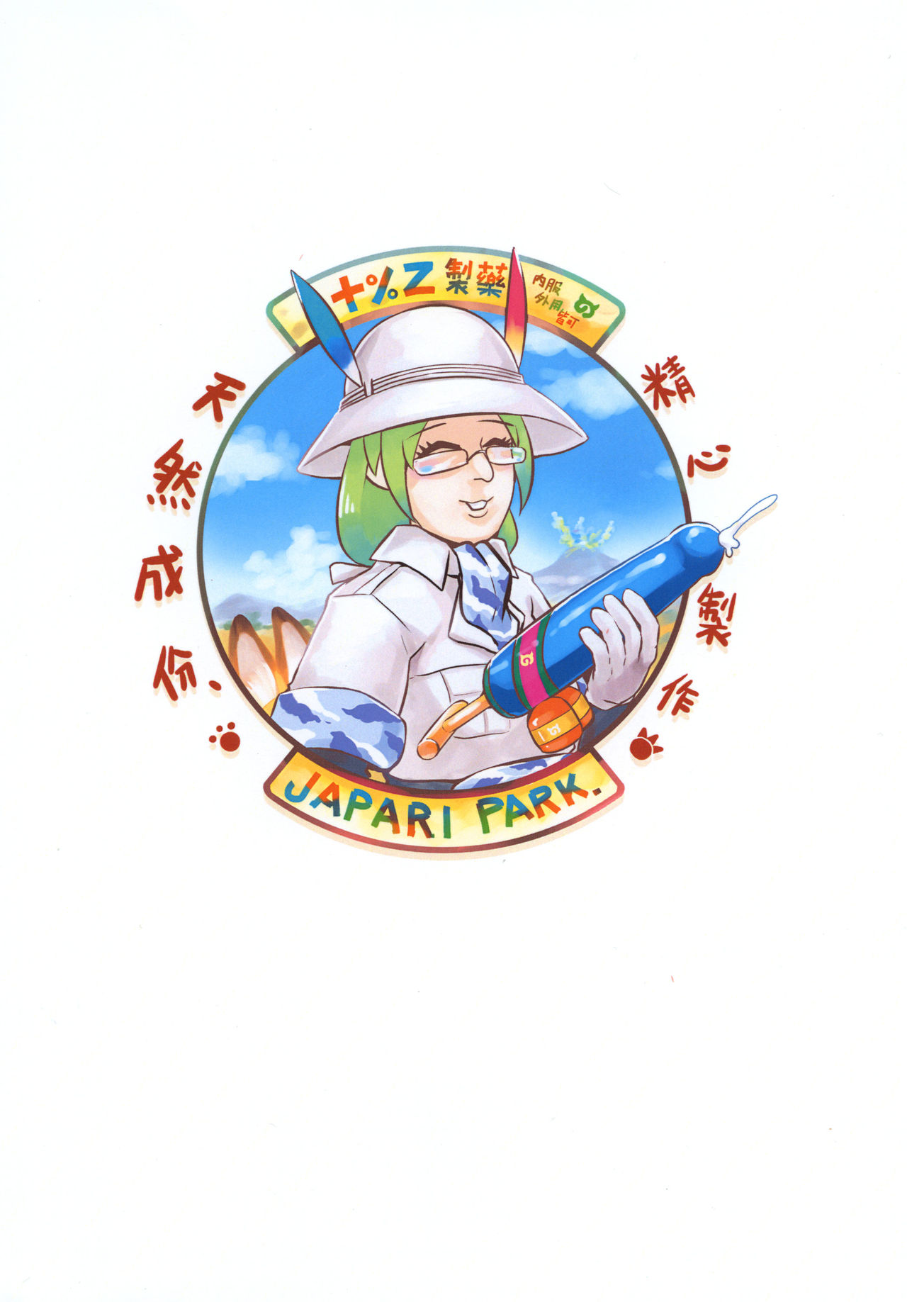Dakujiru Friends - 濁汁好朋友 - Page 20