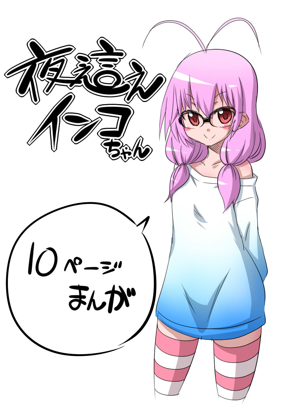 Yobae Inko-chan - Page 1