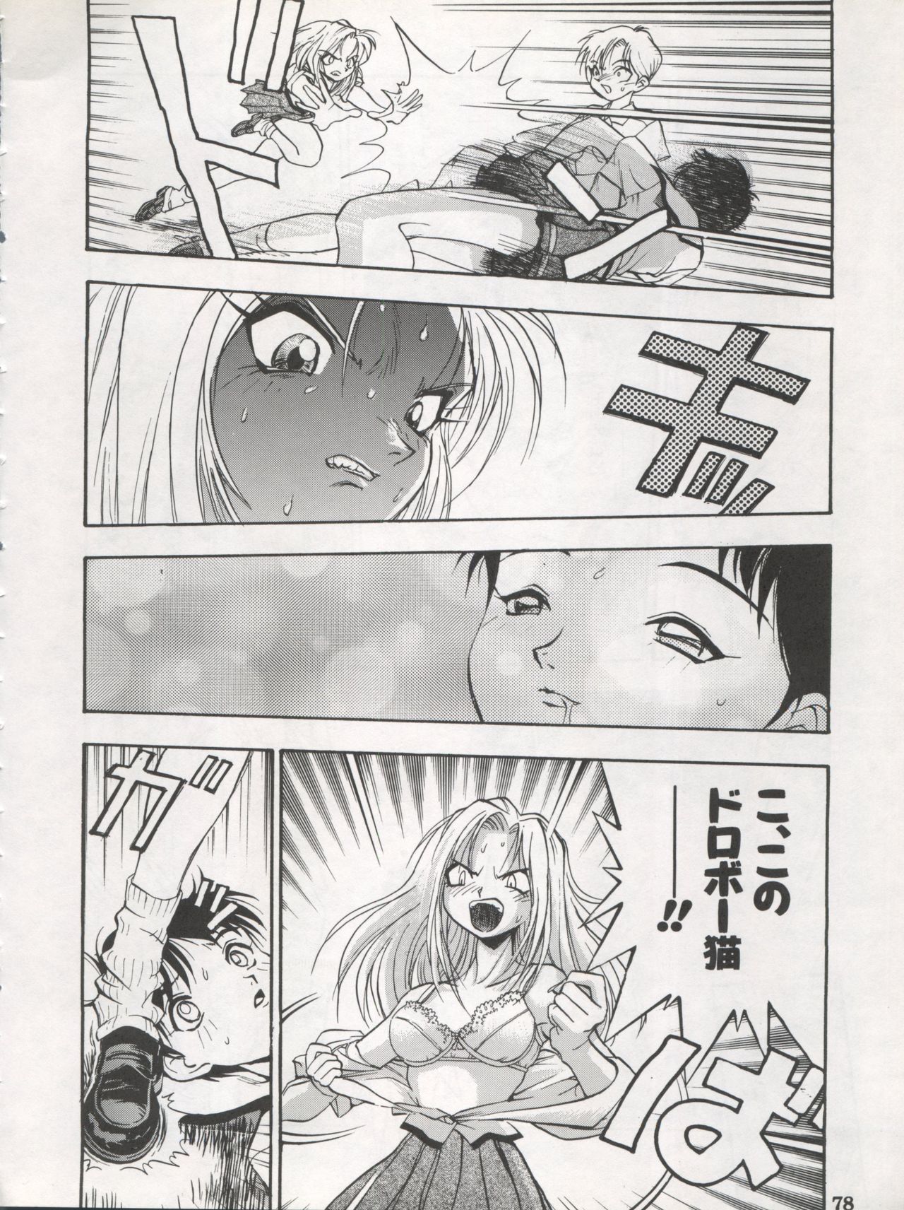 DENGEKI INUOH 1998 SUMMER - Page 80
