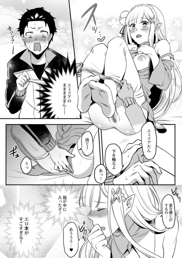 エミリアたん、やらないか？ - Page 11