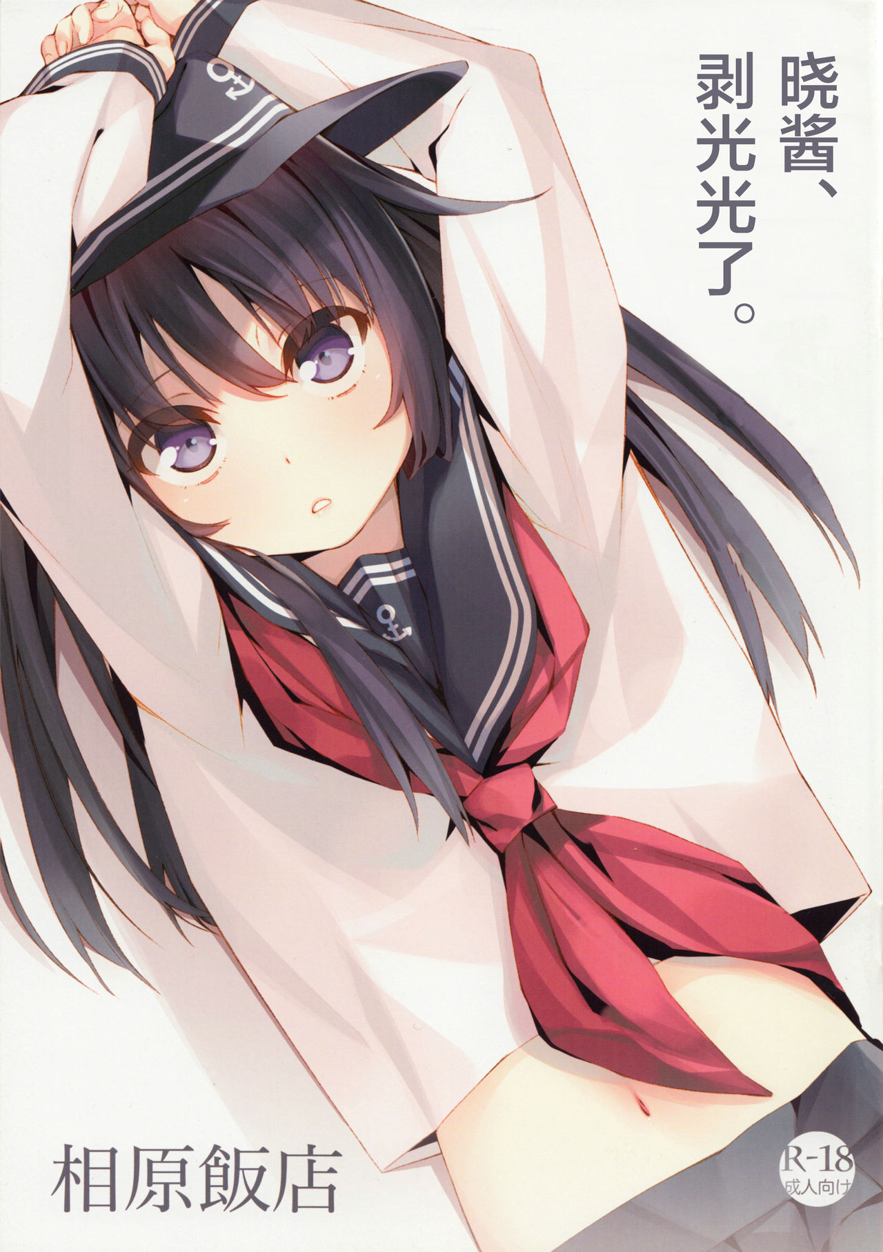 Akatsuki-chan, Muichaimashita. | 晓酱、剥光光了。 - Page 2