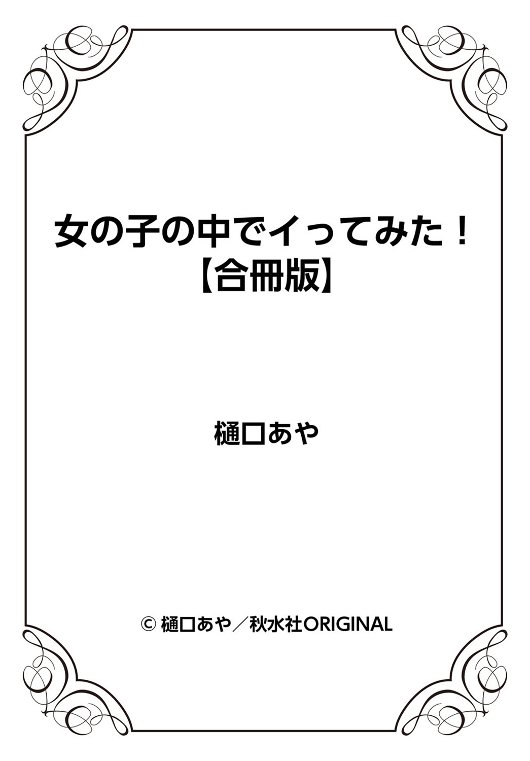 女の子の中でイってみた!【合冊版】 1,2,3巻 - Page 237