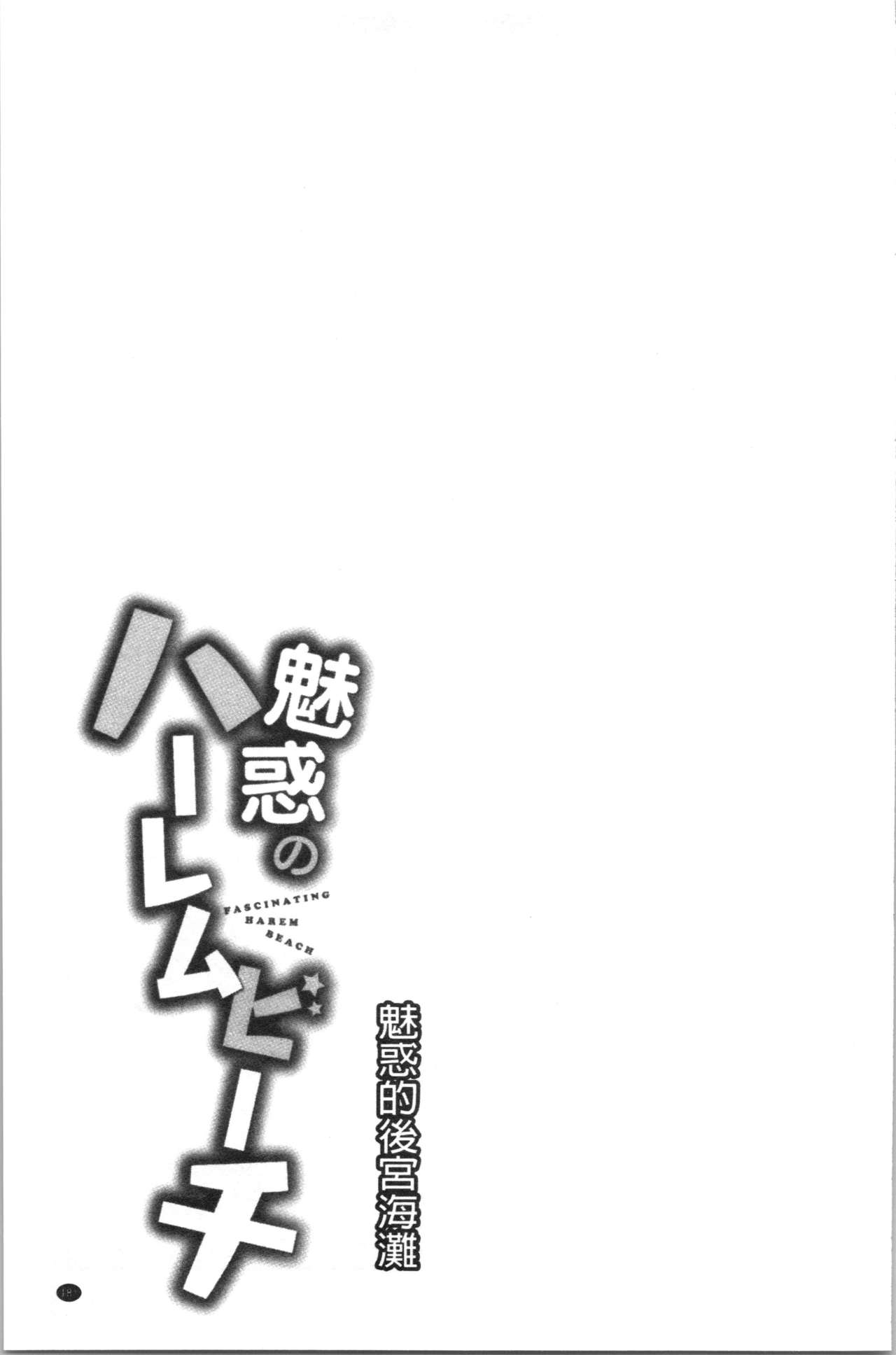 Miwaku no Harem Beach | 魅惑的後宮般性感海灘 - Page 184