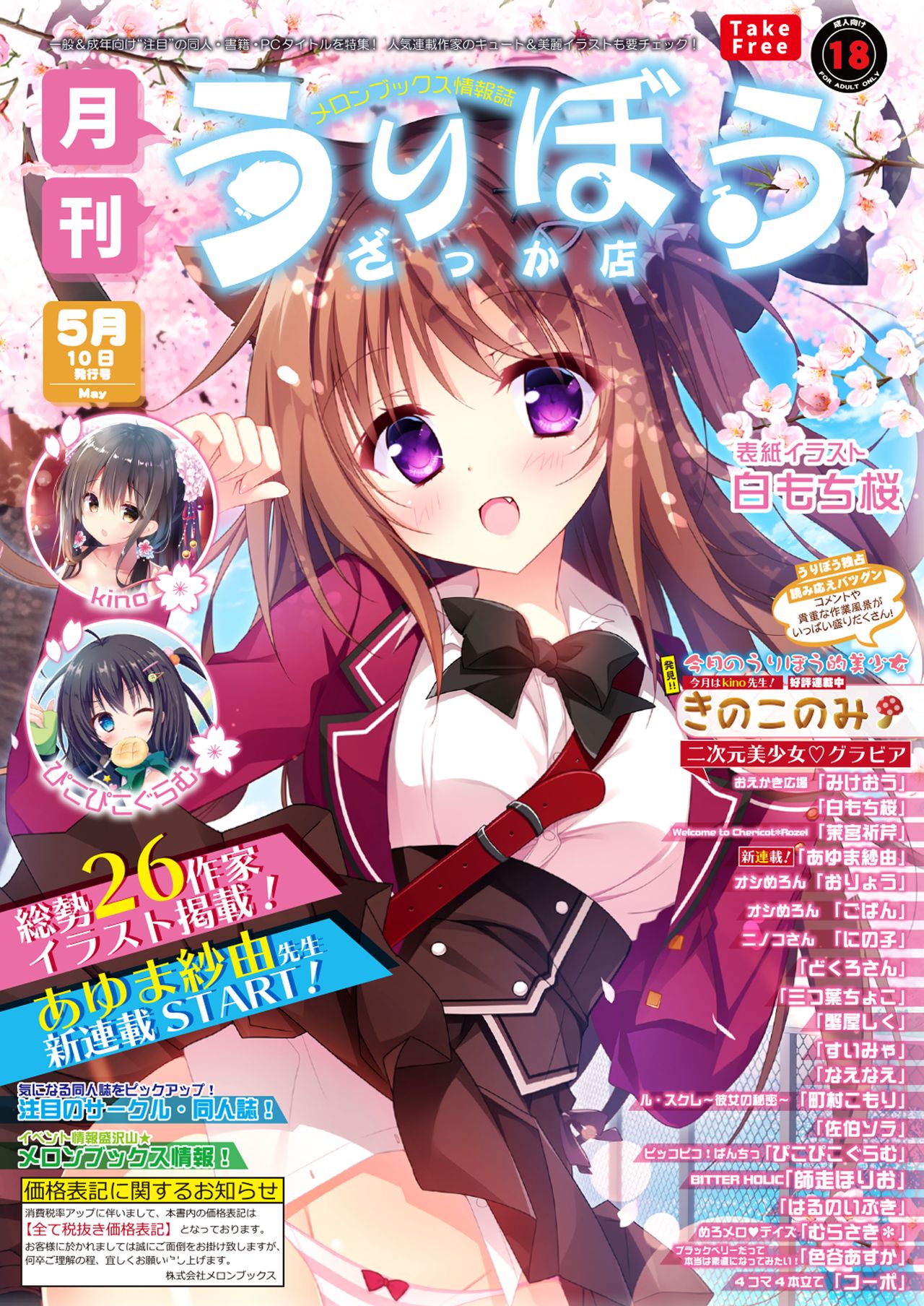 月刊うりぼうざっか店 2019年5月10日発行号 - Page 1