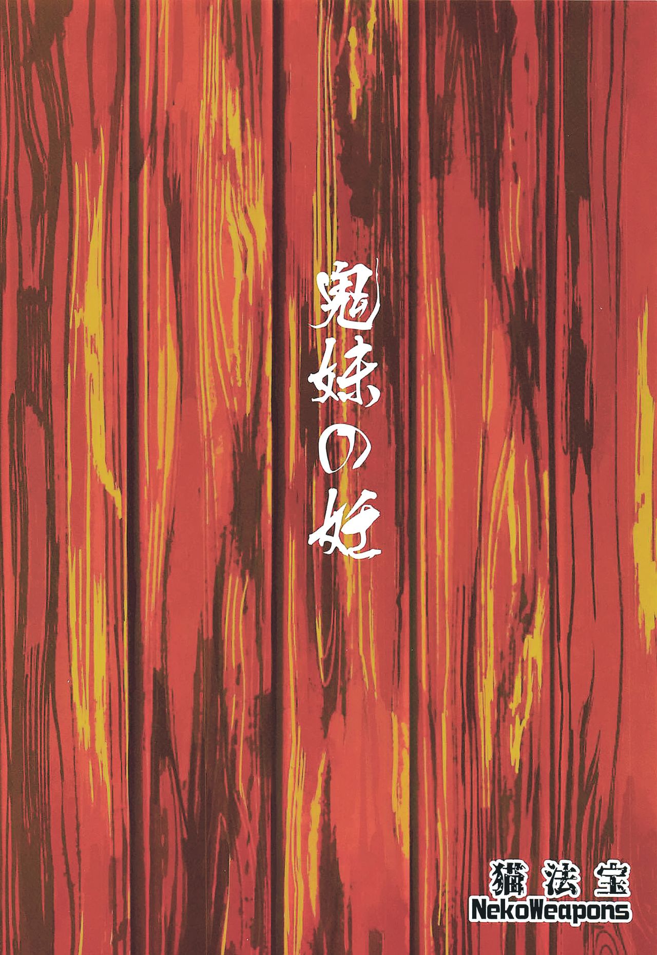 Oniimo no Nin - Page 27