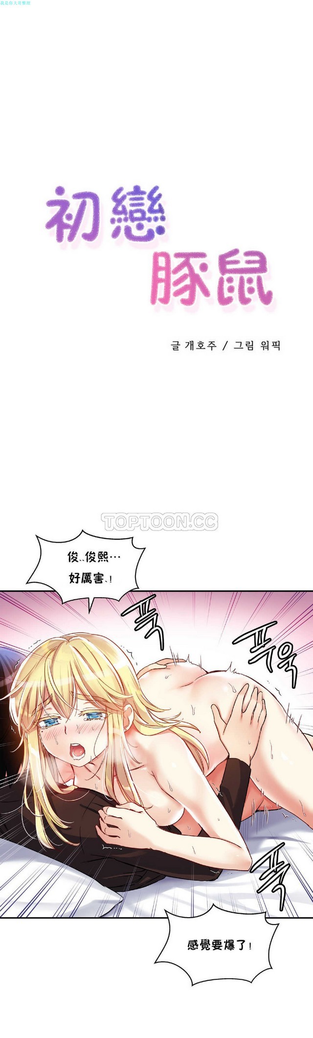 中文韩漫 初恋豚鼠 ch.11-34 - Page 53