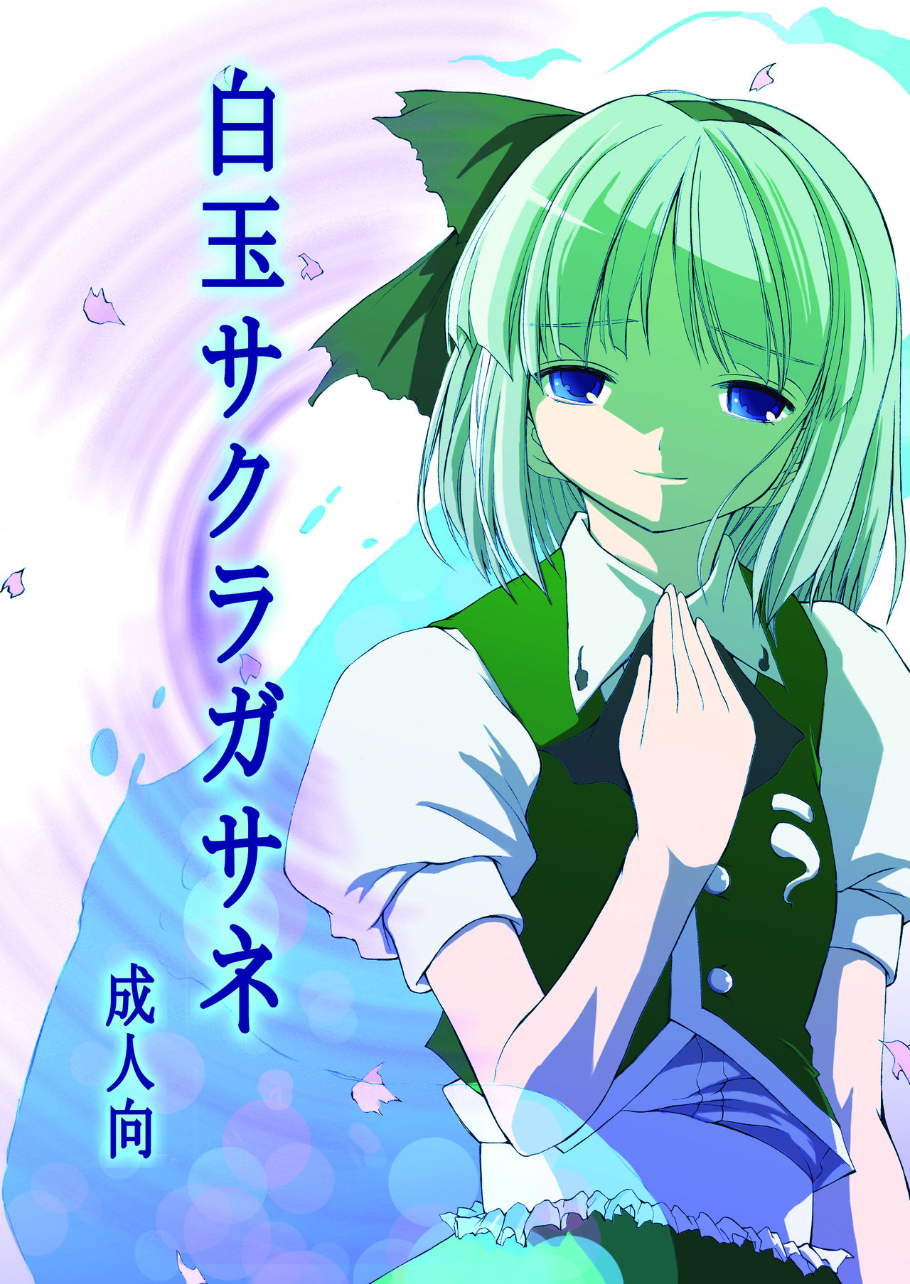 白玉サクラガサネ/サナギ - Page 1