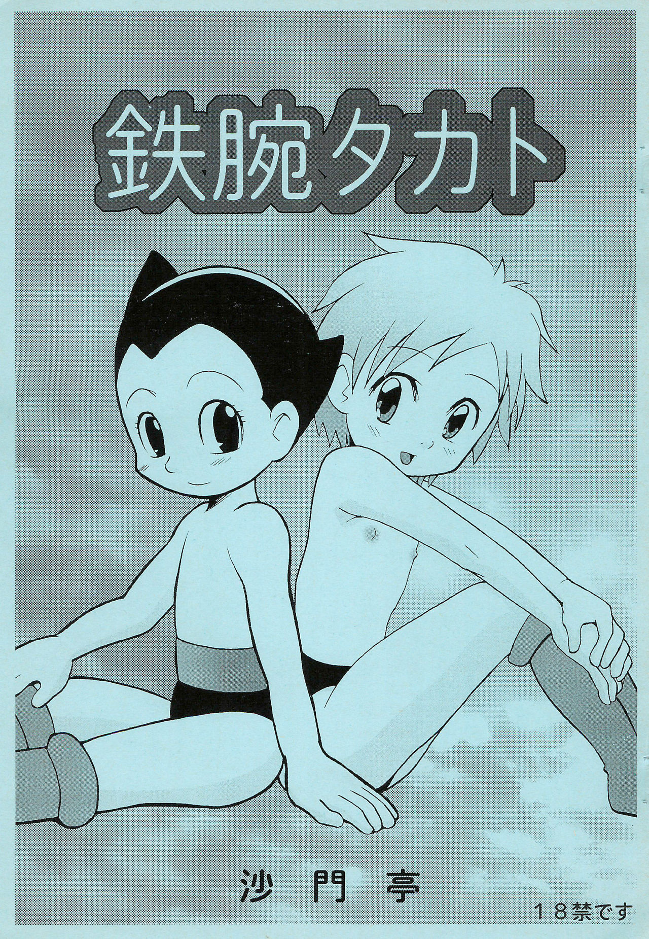 Tetsuwan Takato - Page 1