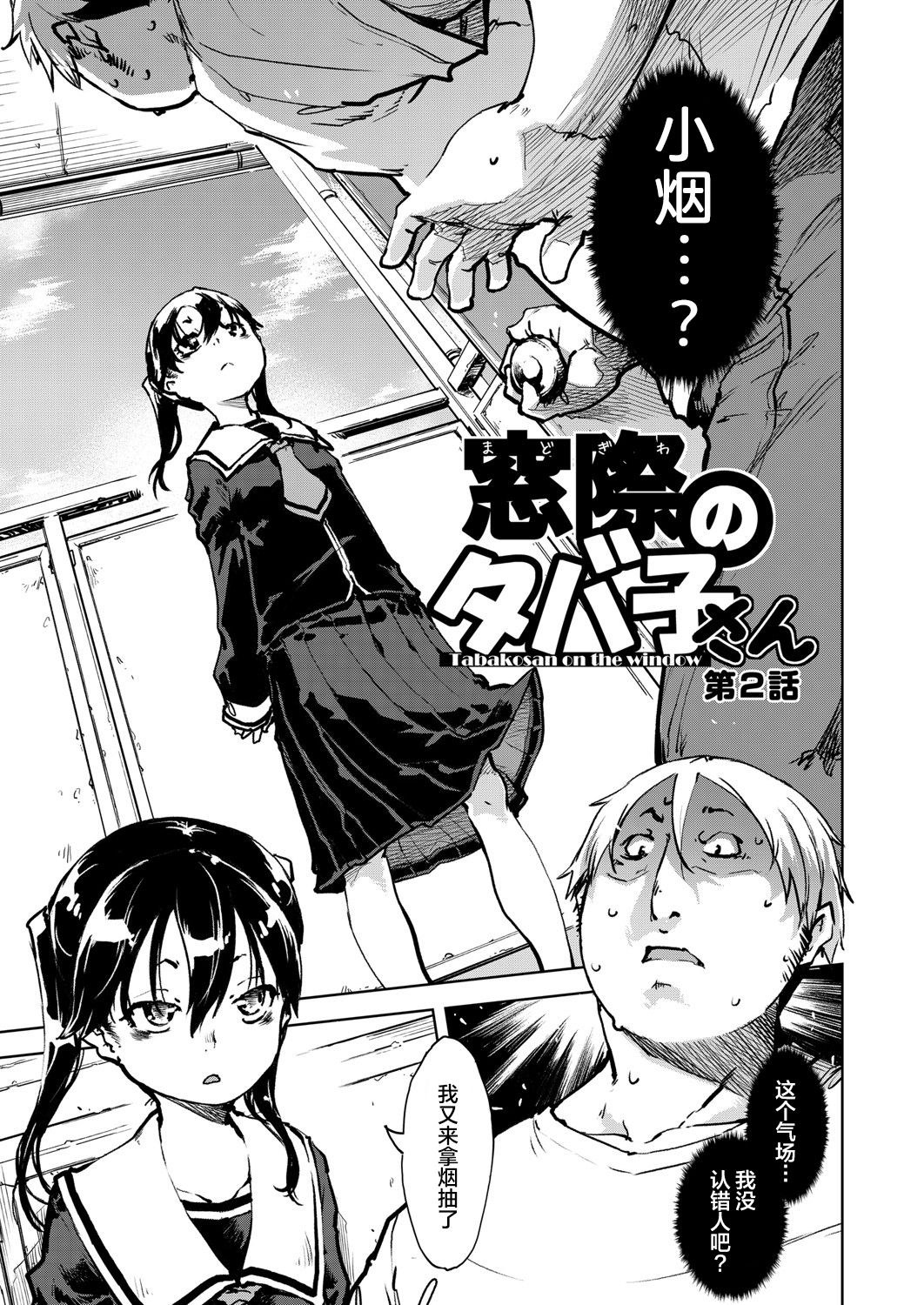 Tabakosan on the window 2 | 窗边的小烟 第二话 - Page 2
