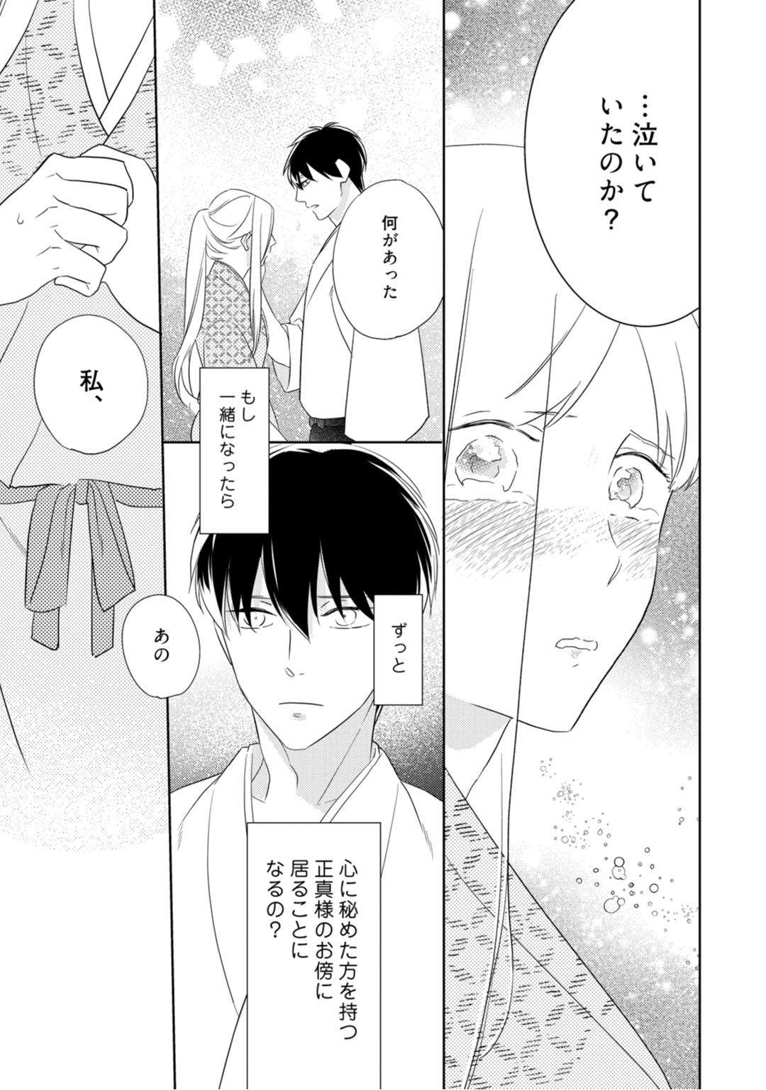 【ラブコフレ】忍ぶ恋ほど －好きすぎる旦那さまに溺愛されてます？－第1-10話 - Page 39