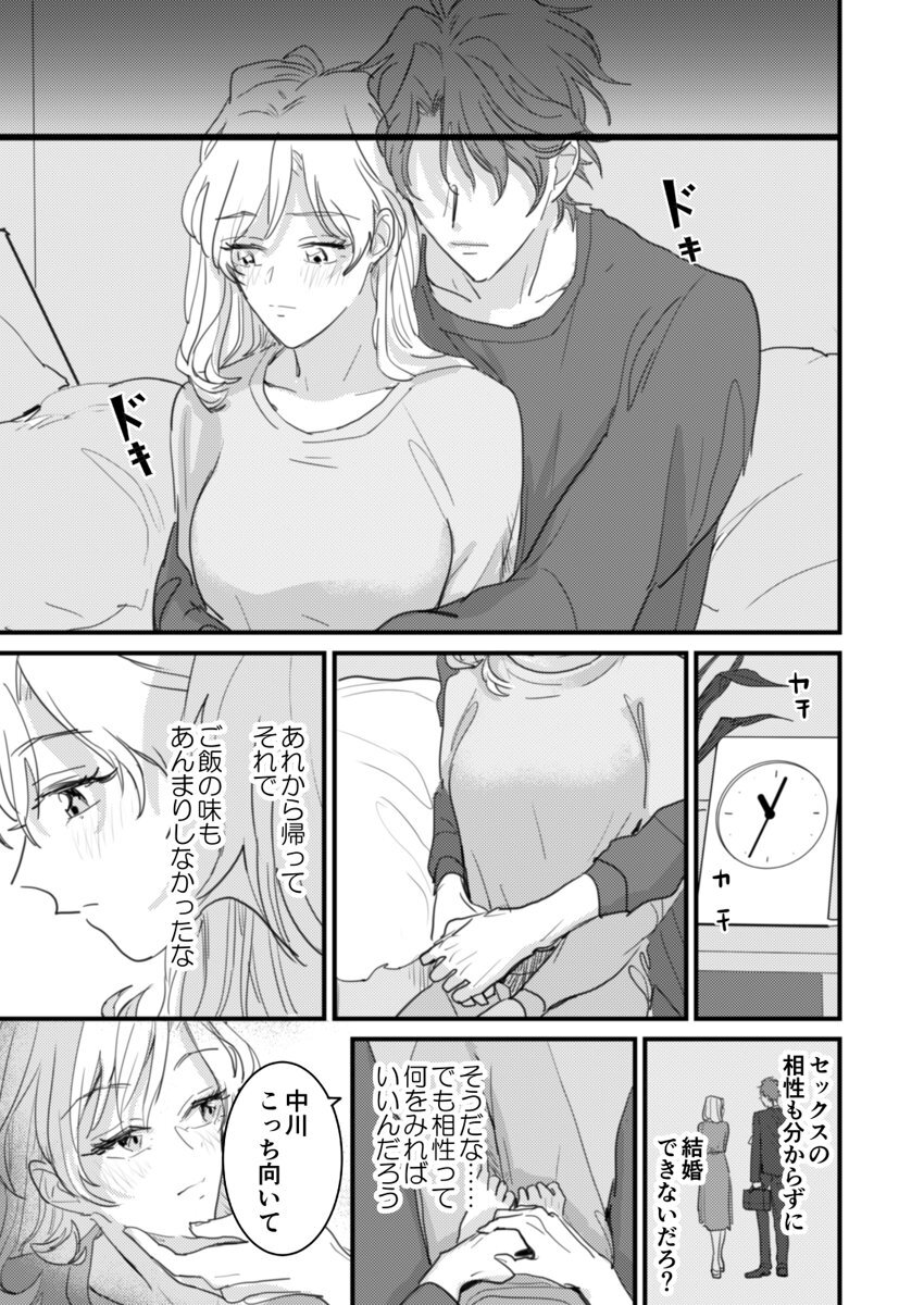 セックスの相性も分からずに結婚できないだろ 1巻 - Page 21