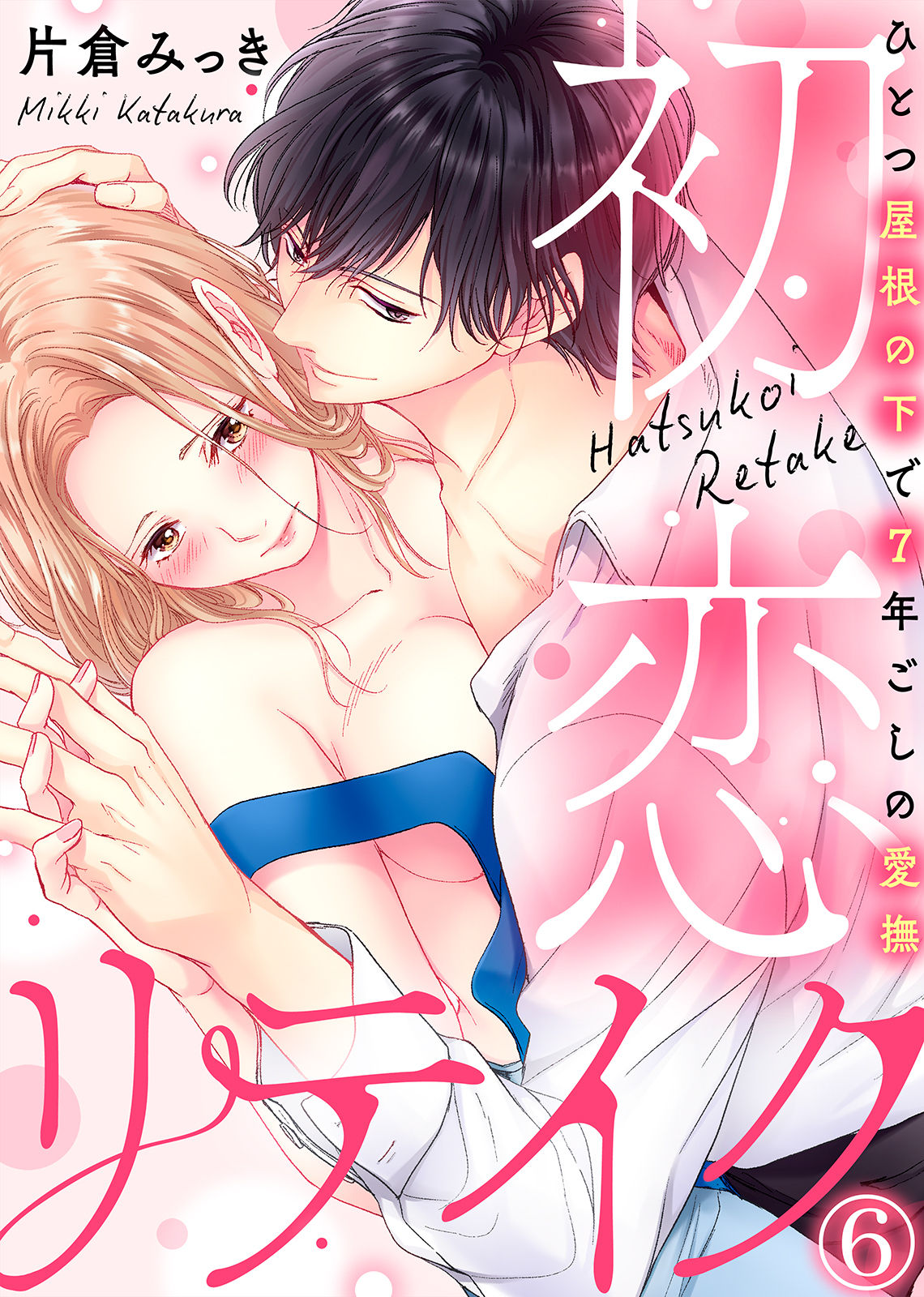 初恋リテイク～ひとつ屋根の下で7年ごしの愛撫 第1-6話 - Page 172