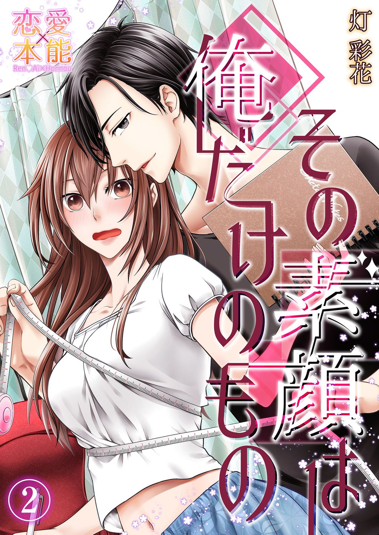 その素顔は俺だけのもの 第1-6話 - Page 38