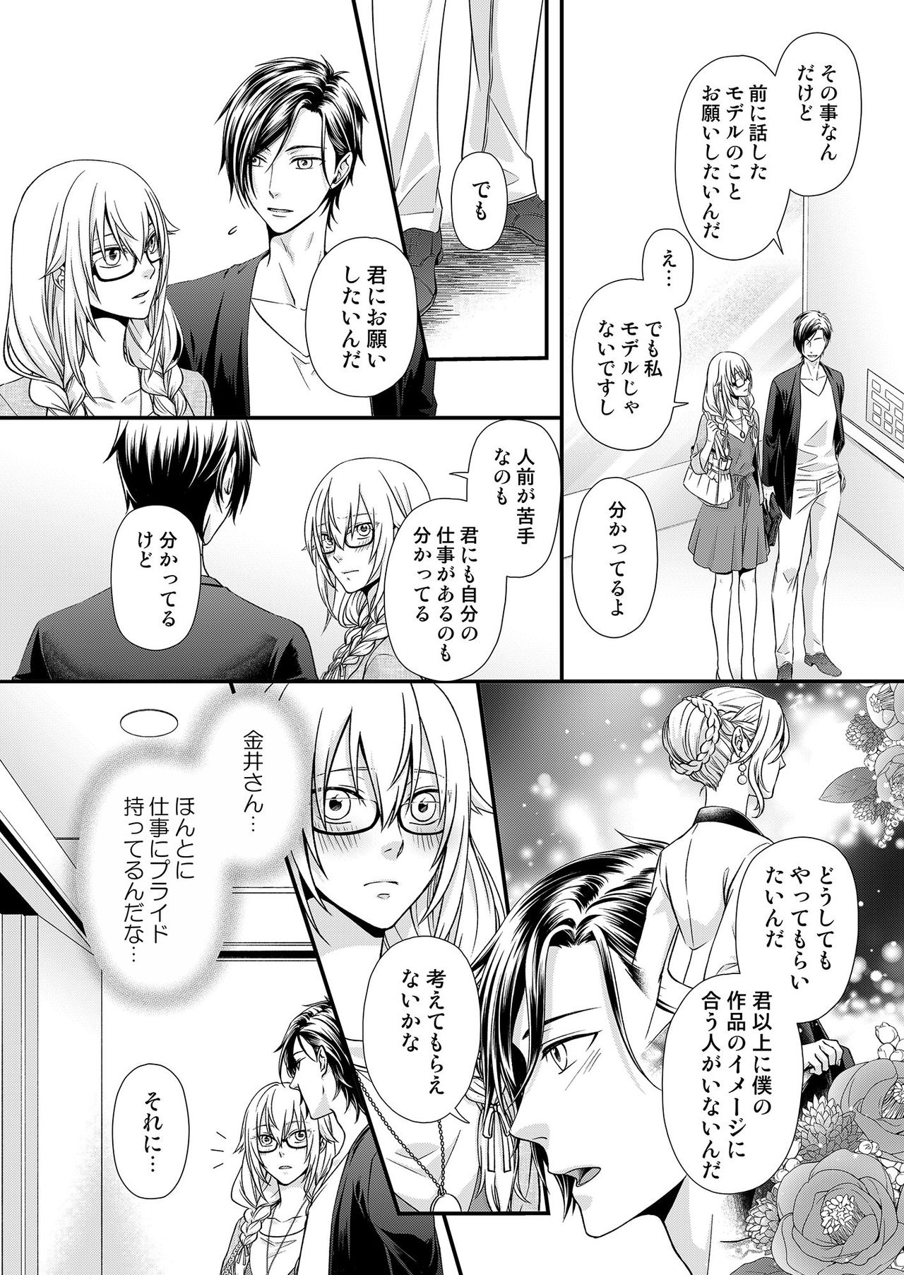 その素顔は俺だけのもの 第1-6話 - Page 45