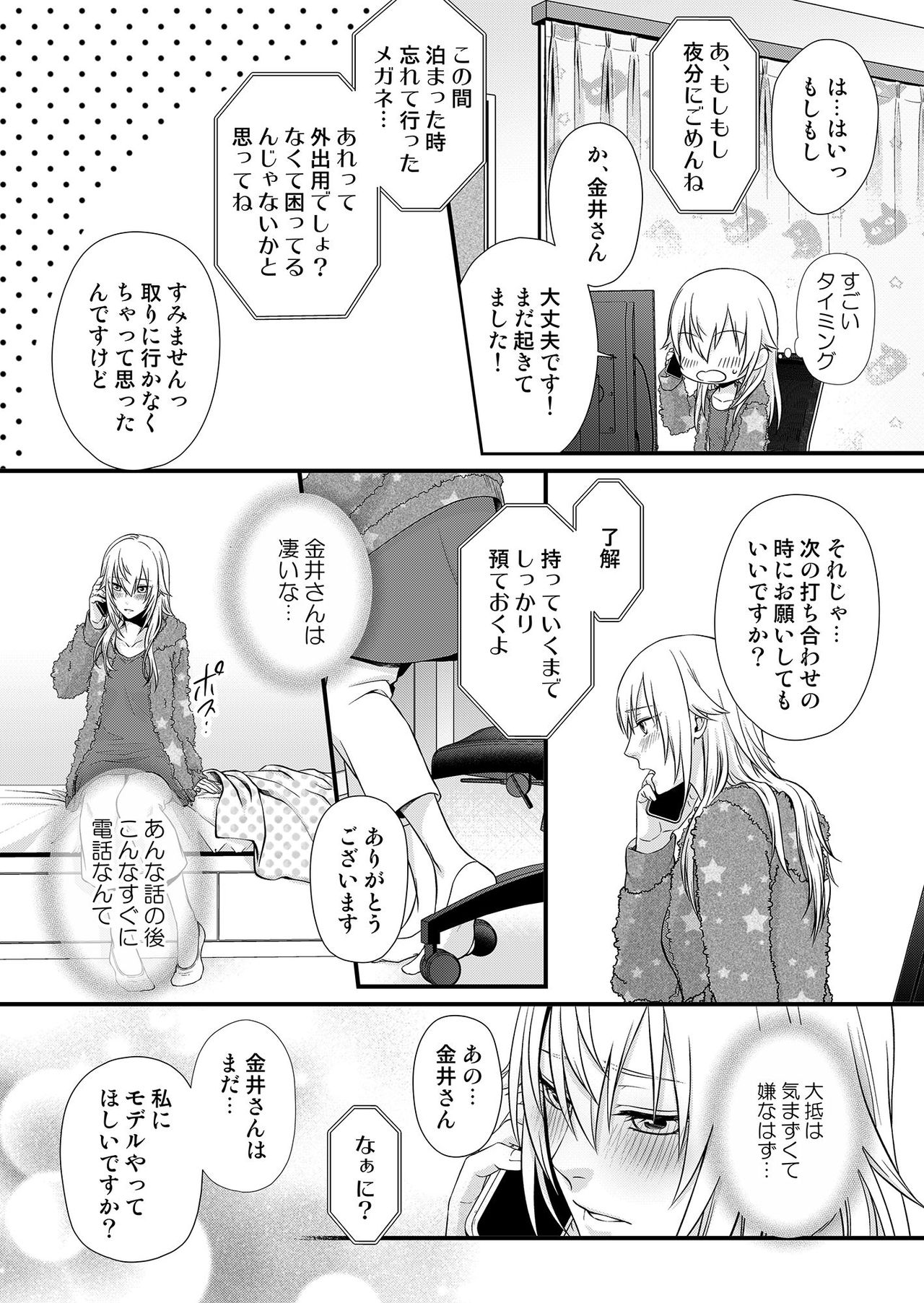 その素顔は俺だけのもの 第1-6話 - Page 53