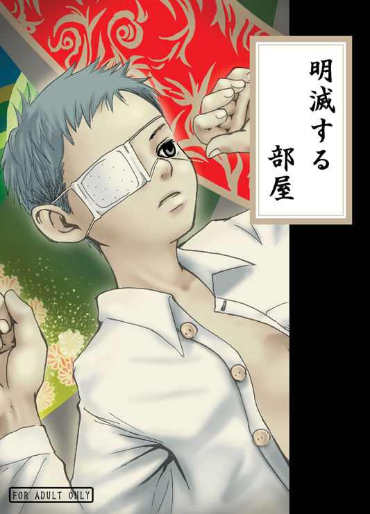 【19号(つくも号)】[WEB]明滅する部屋 - Page 1