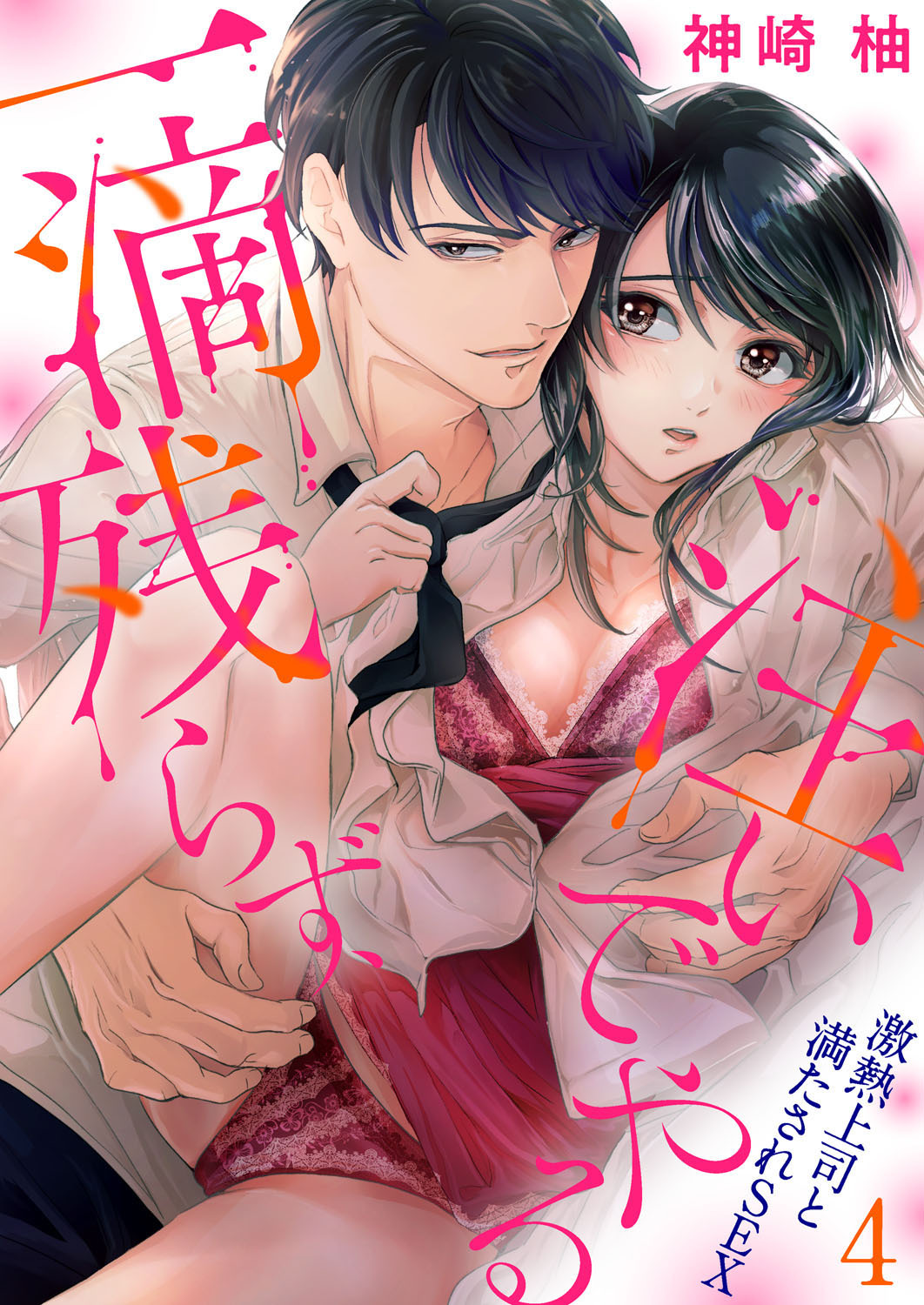 一滴残らず、注いでやる～激熱上司と満たされSEX 第1-4話 - Page 88