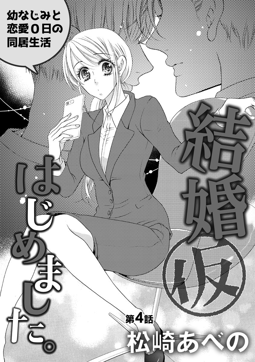 結婚（仮）はじめました。幼なじみと恋愛0日の同居生活 第2-11話 - Page 58