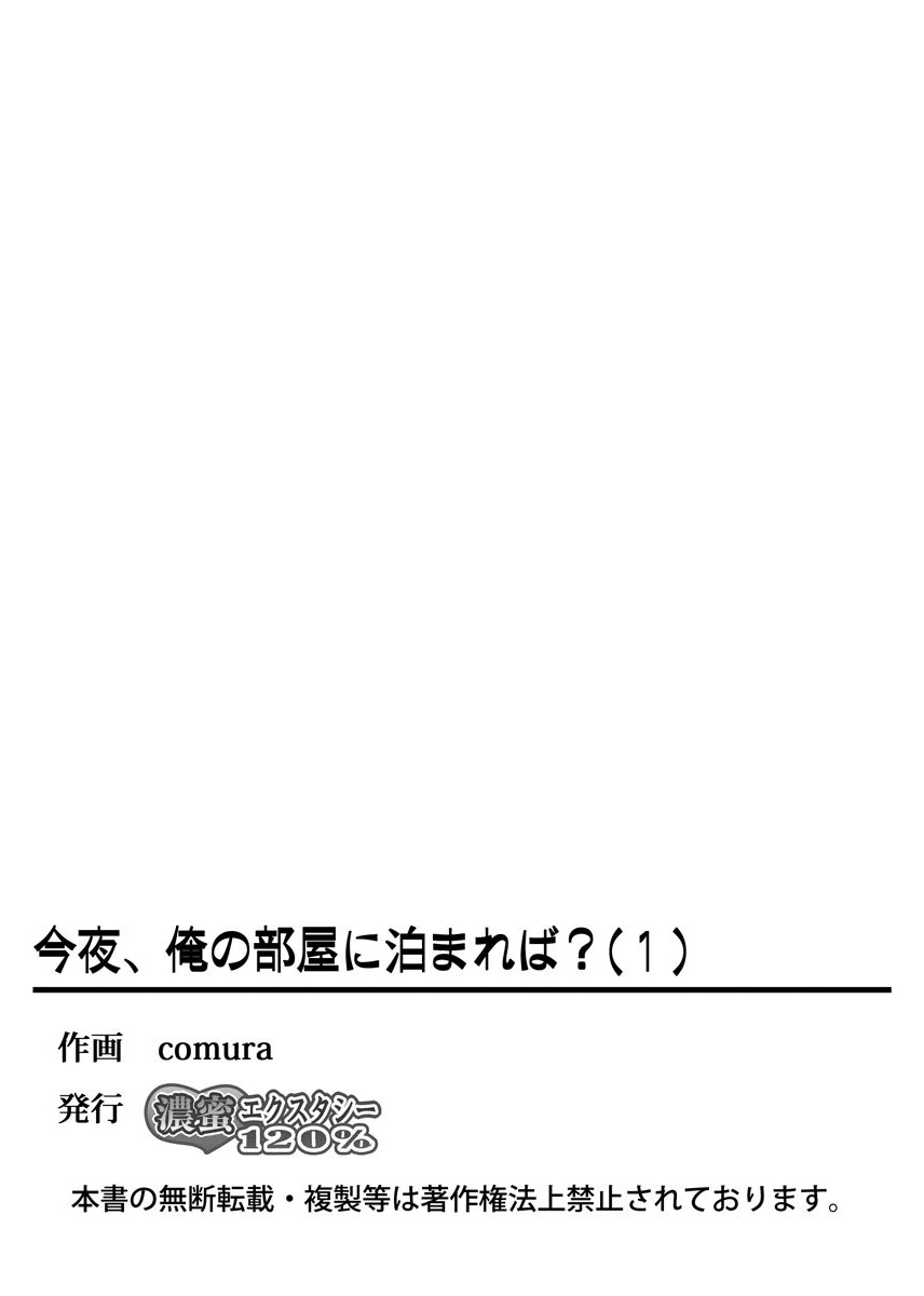 今夜、俺の部屋に泊まれば? 第1-5話 - Page 53
