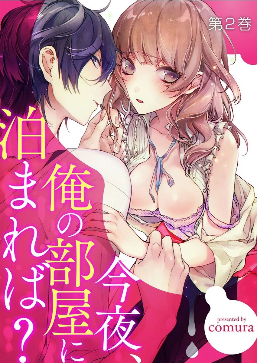 今夜、俺の部屋に泊まれば? 第1-5話 - Page 56