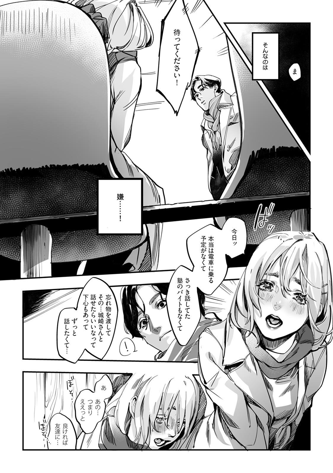 土曜の夕方、あの駅で - Page 18