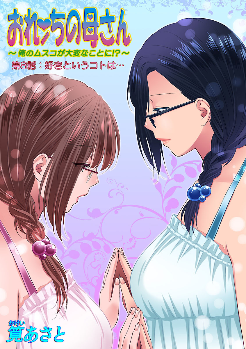 おれンちの母さん～俺のムスコが大変なことに！？～ ： 2 - Page 63