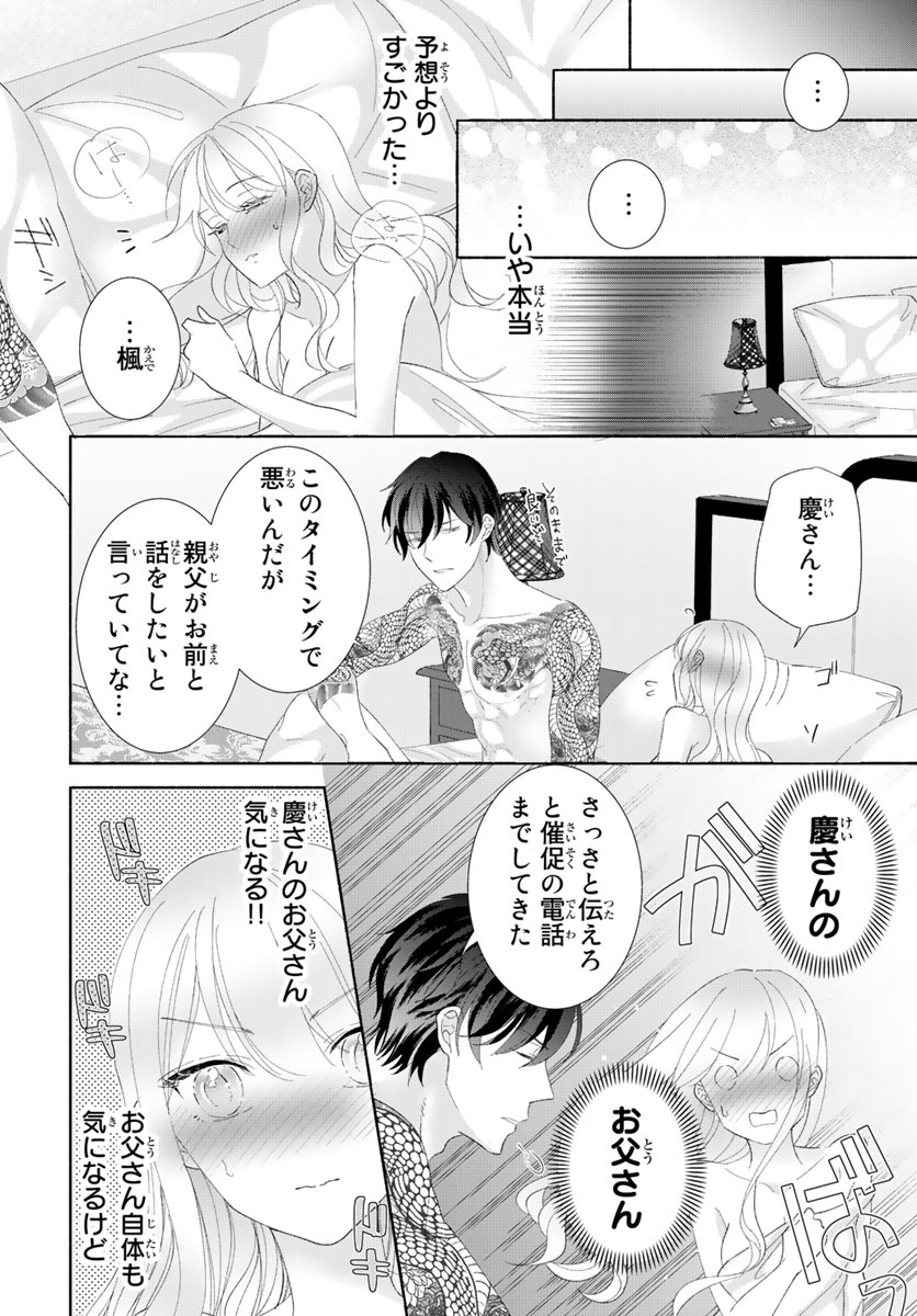 旦那さま(仮)は溺愛ヤクザ 何度も突かれて声、止まらない…! 第1-3卷 - Page 151