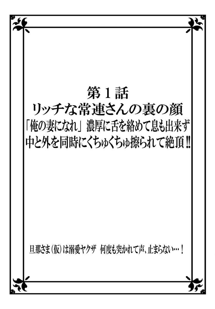 旦那さま(仮)は溺愛ヤクザ 何度も突かれて声、止まらない…! 第1-3卷 - Page 2